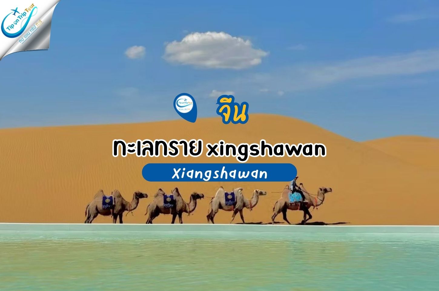 ทะเลทราย (Xiangshawan) ดินแดนแห่งเสียงทราย