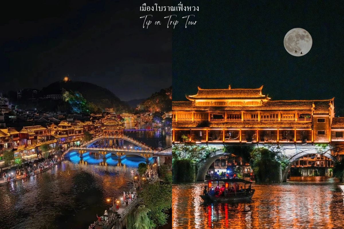 เมืองโบราณเฟิ่งหวง