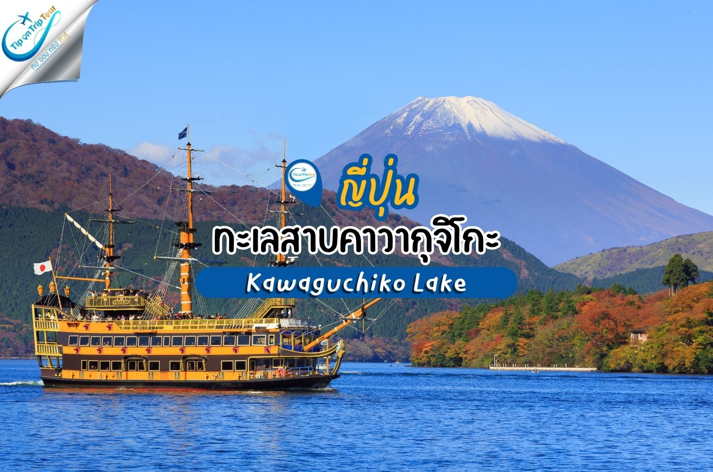 ทะเลสาบอาชิ (Lake Ashi) หรือ อะชิโนโกะ (Ashinoko)