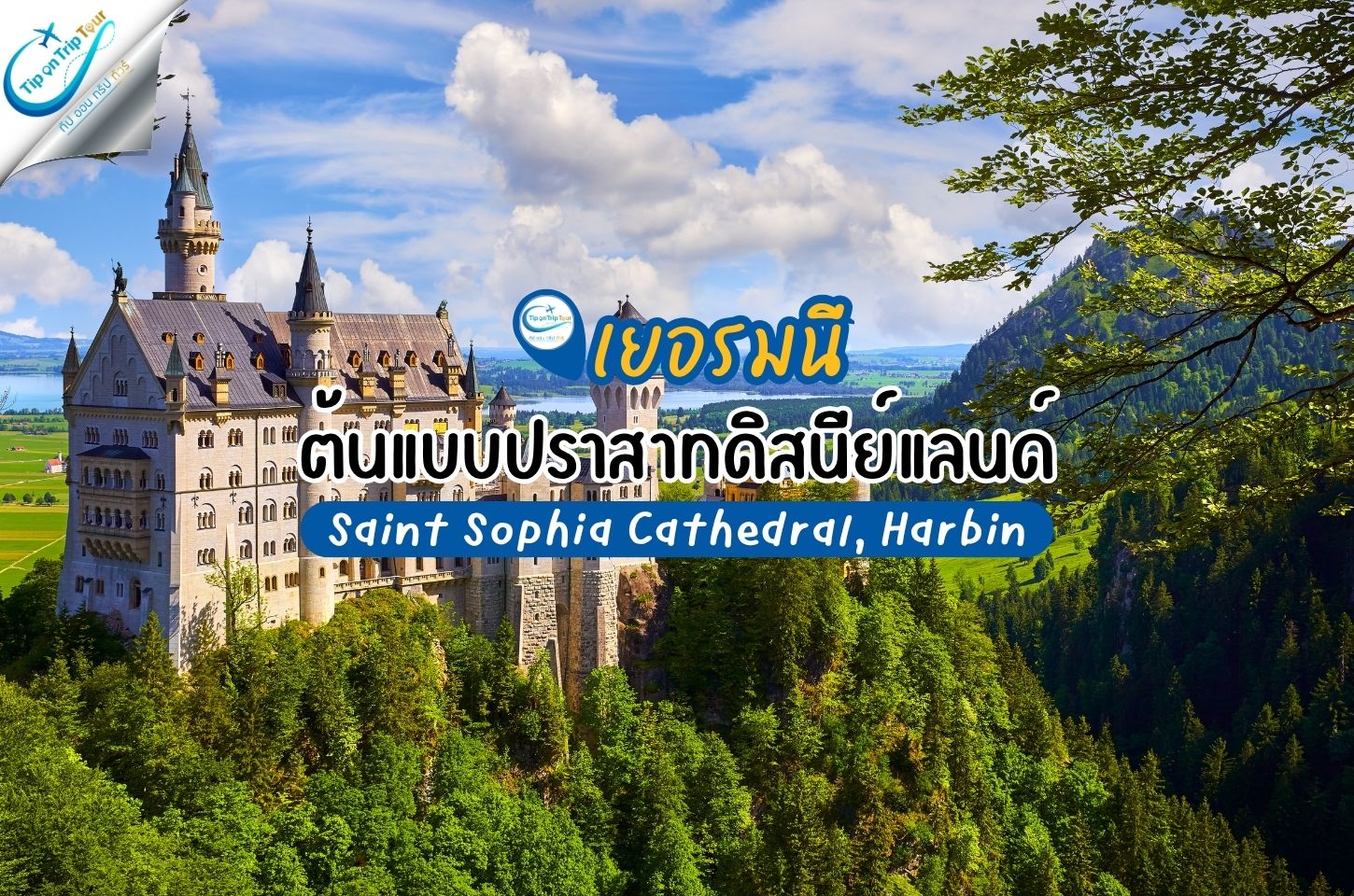 ปราสาทน็อยชวานชไตน์ (Neuschwanstein Castle) ปราสาทในเทพนิยายที่เป็นต้นแบบของดิสนีย์