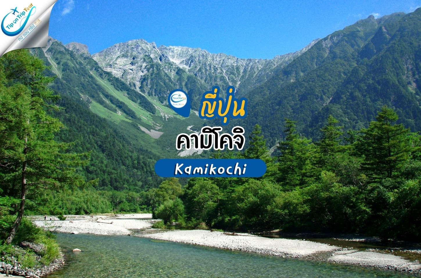 คามิโคจิ Kamikochi เส้นทางธรรมชาติสูดอากาศให้ฉ่ำปอด