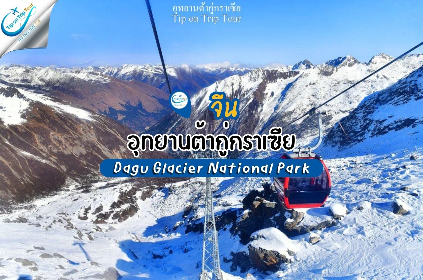 อุทยานต้ากู่กราเซีย ประเทศจีน อากาศหนาวเย็นตลอดปี
