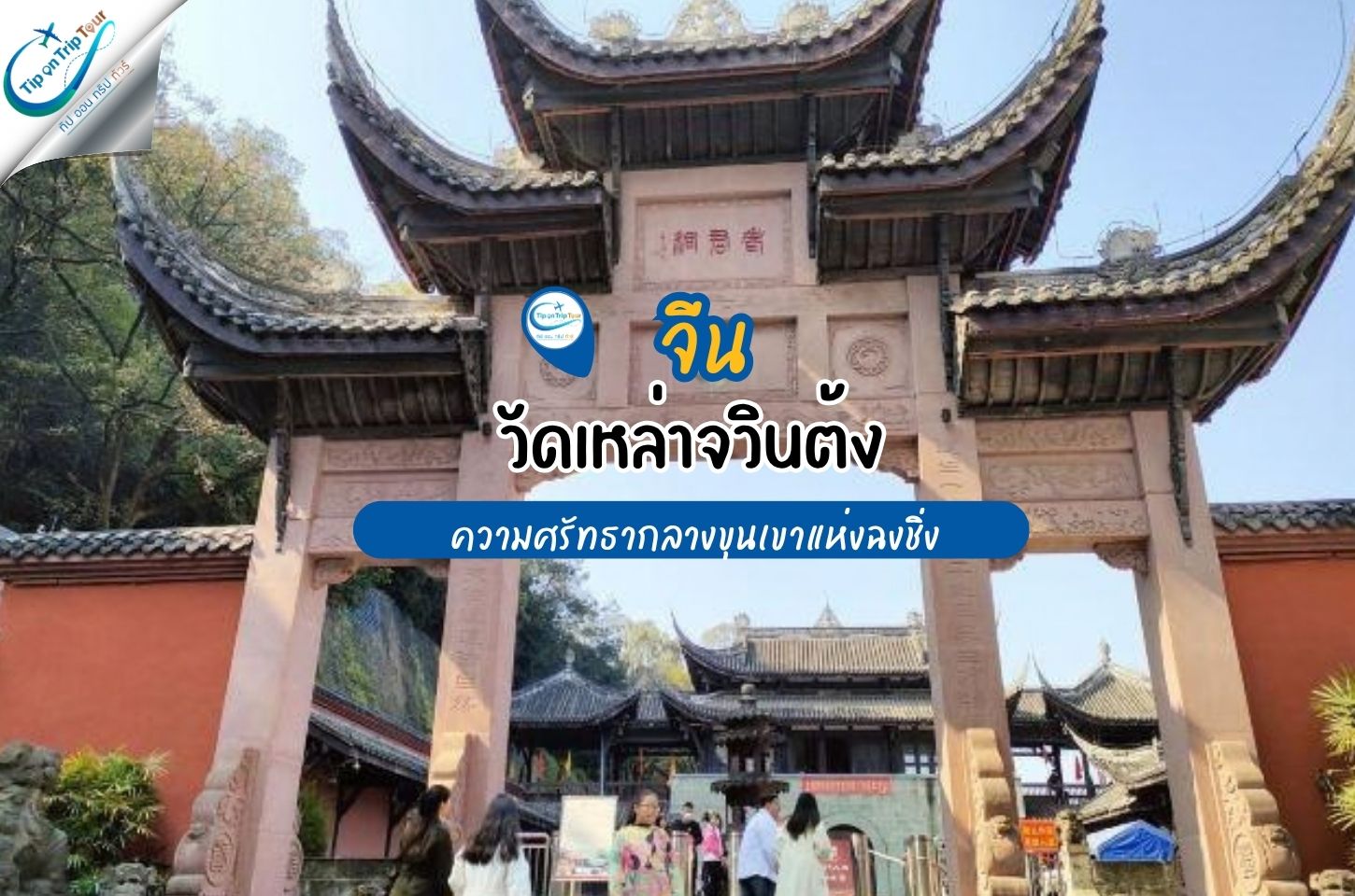 วัดเหล่าจวินต้ง วัดเต๋าเก่าแก่บนเขาหนานซาน จุดชมวิวฉงชิ่งที่สายมูไม่ควรพลาด