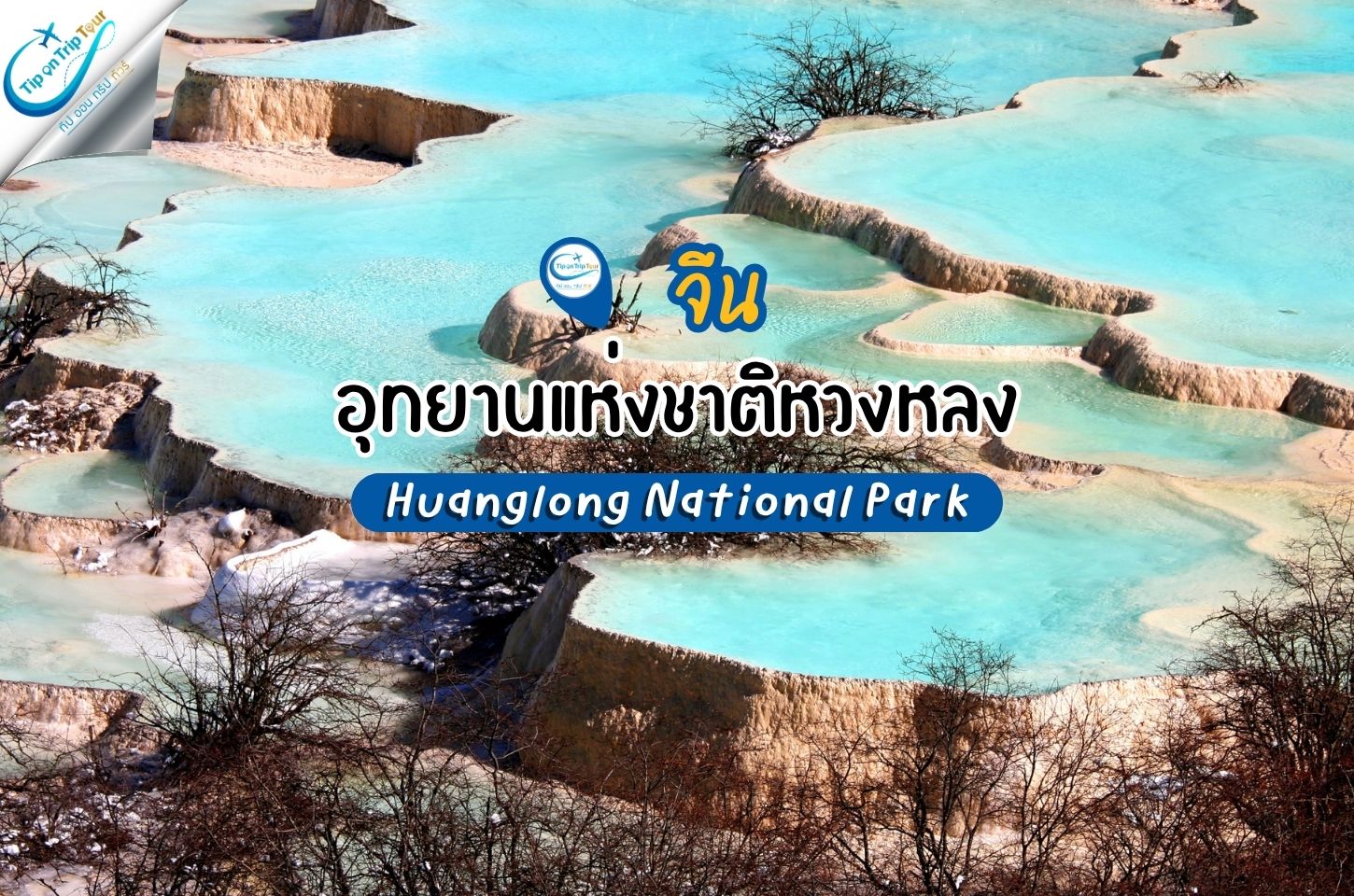 อุทยานแห่งชาติหวงหลง Huanglong National Park