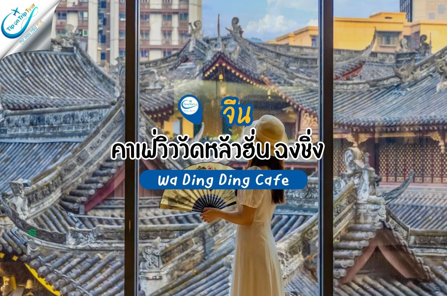 Wa Ding Ding Café ฉงชิ่ง คาเฟ่วิววัดหลัวฮั่น ฟีลจีนโบราณกลางตึกโมเดิร์น