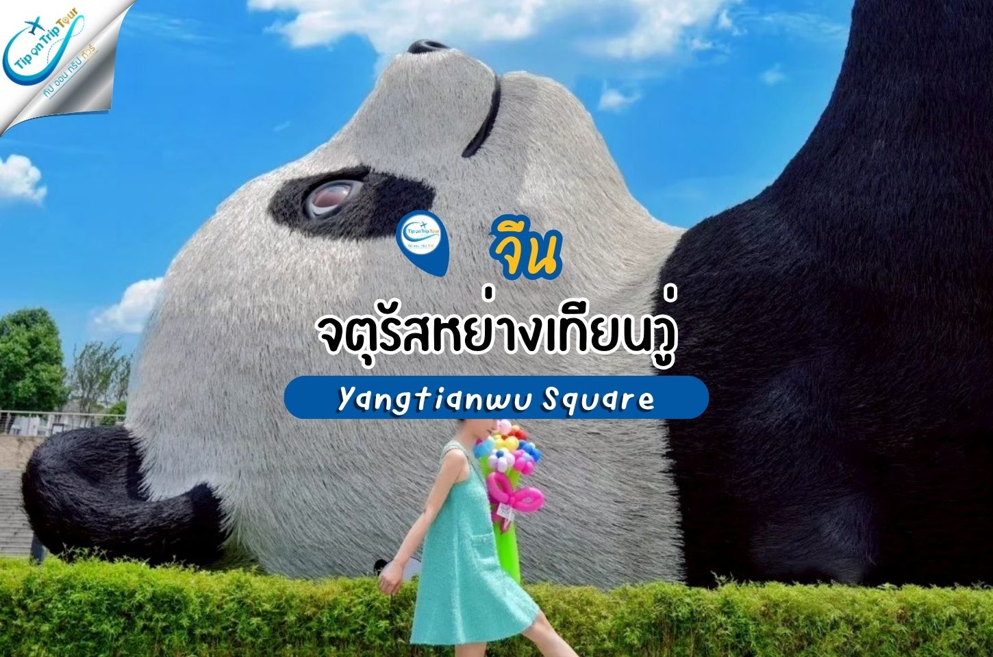 จตุรัสหย่างเทียนวู่ Yangtianwu Square