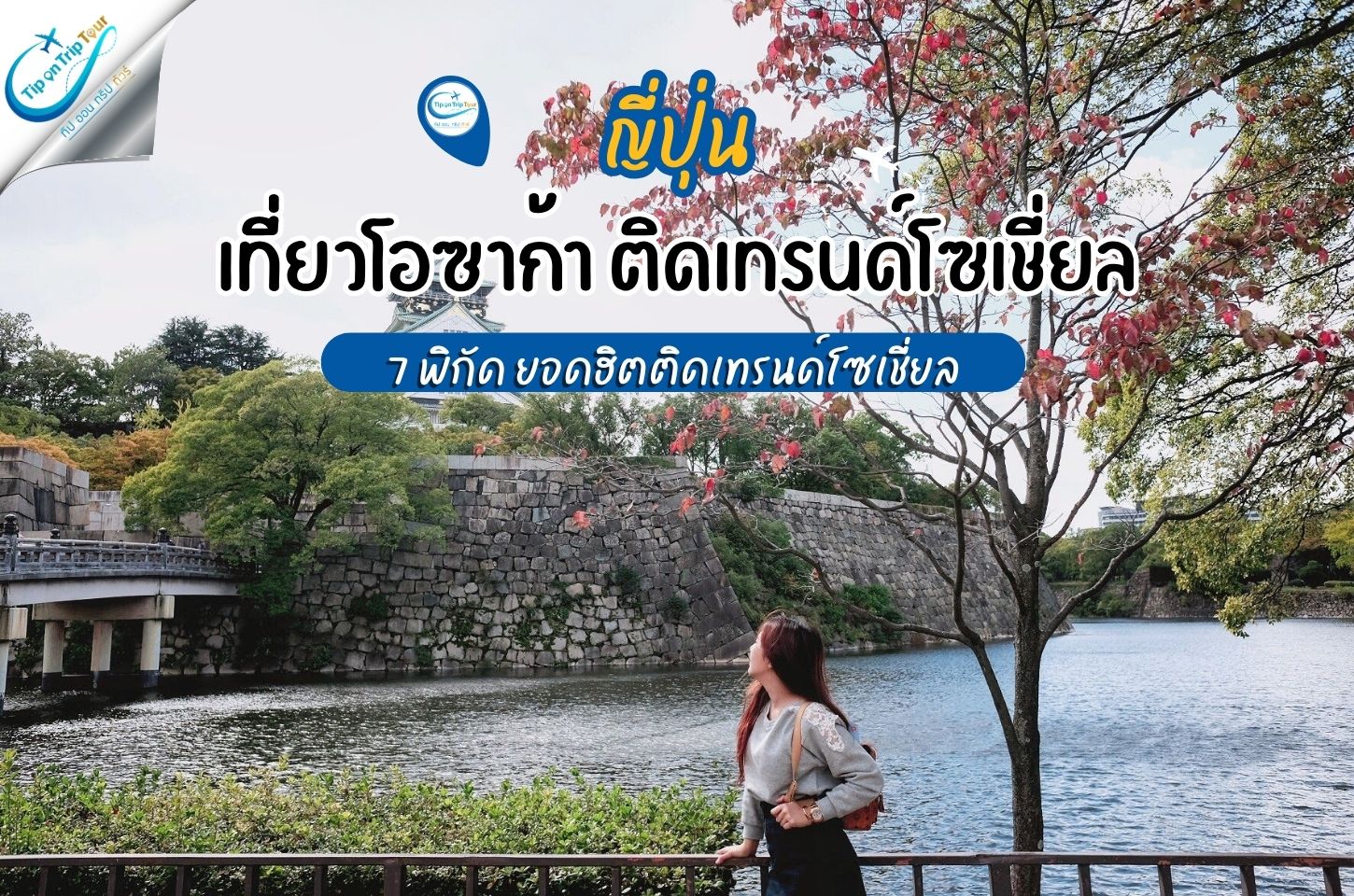 เที่ยวโอซาก้า 7 พิกัดยอดฮิตติดเทรนด์โซเชี่ยล