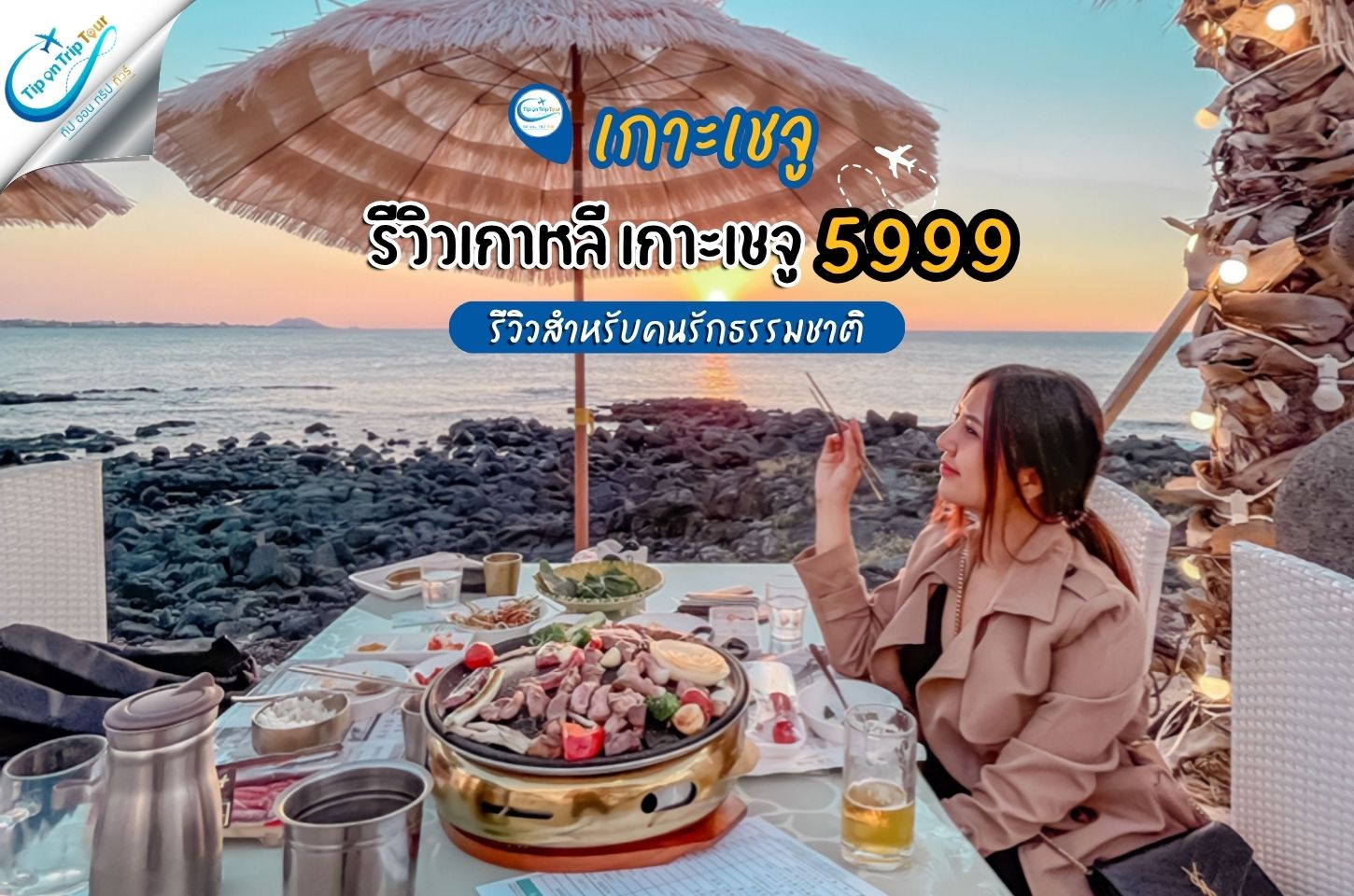 รีวิวเชจู 5999 ได้ไป หรือ ได้จอง ?