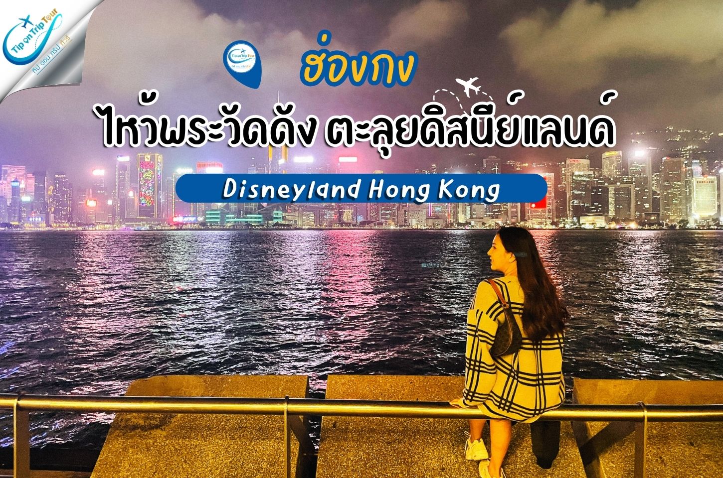 เที่ยวฮ่องกง ไหว้พระ ขอพรเจ้าแม่กวนอิม นั่งกระเช้าไปชมพระใหญ่ แล้วตะลุยดิสนีย์แลนด์แบบจุใจ