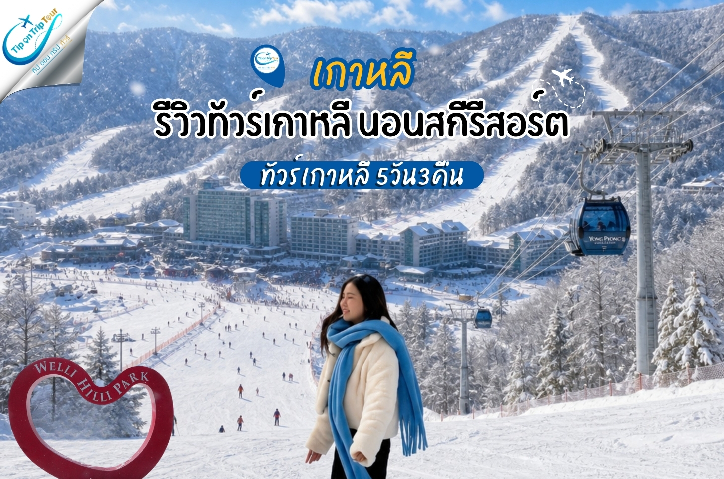 รีวิวเที่ยวเกาหลีหน้าหนาว 5 วัน 3 คืน เล่นหิมะที่ลานสกี เที่ยวโซลแบบสบายๆ กับทัวร์