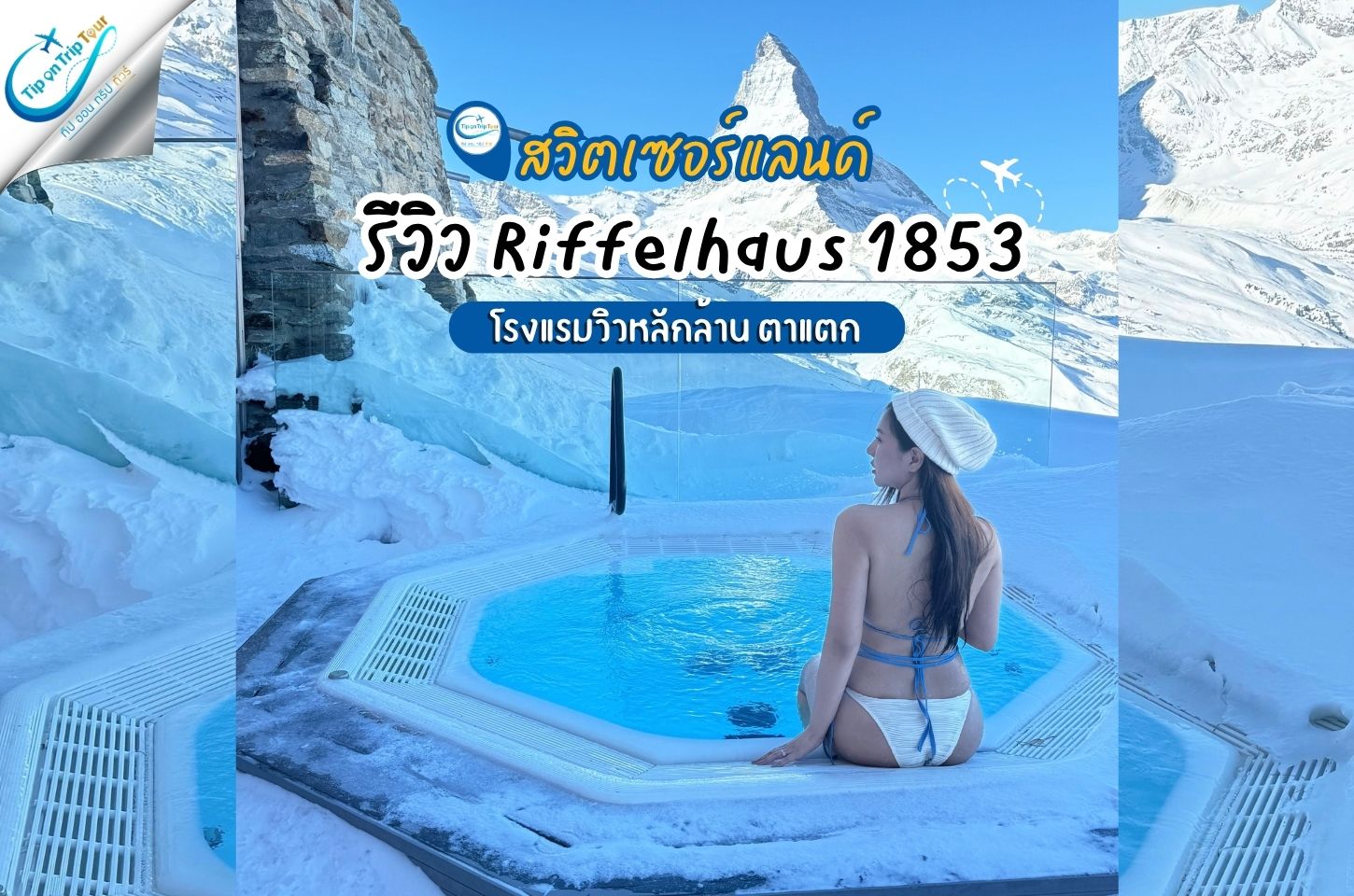 รีวิว Riffelhaus 1853