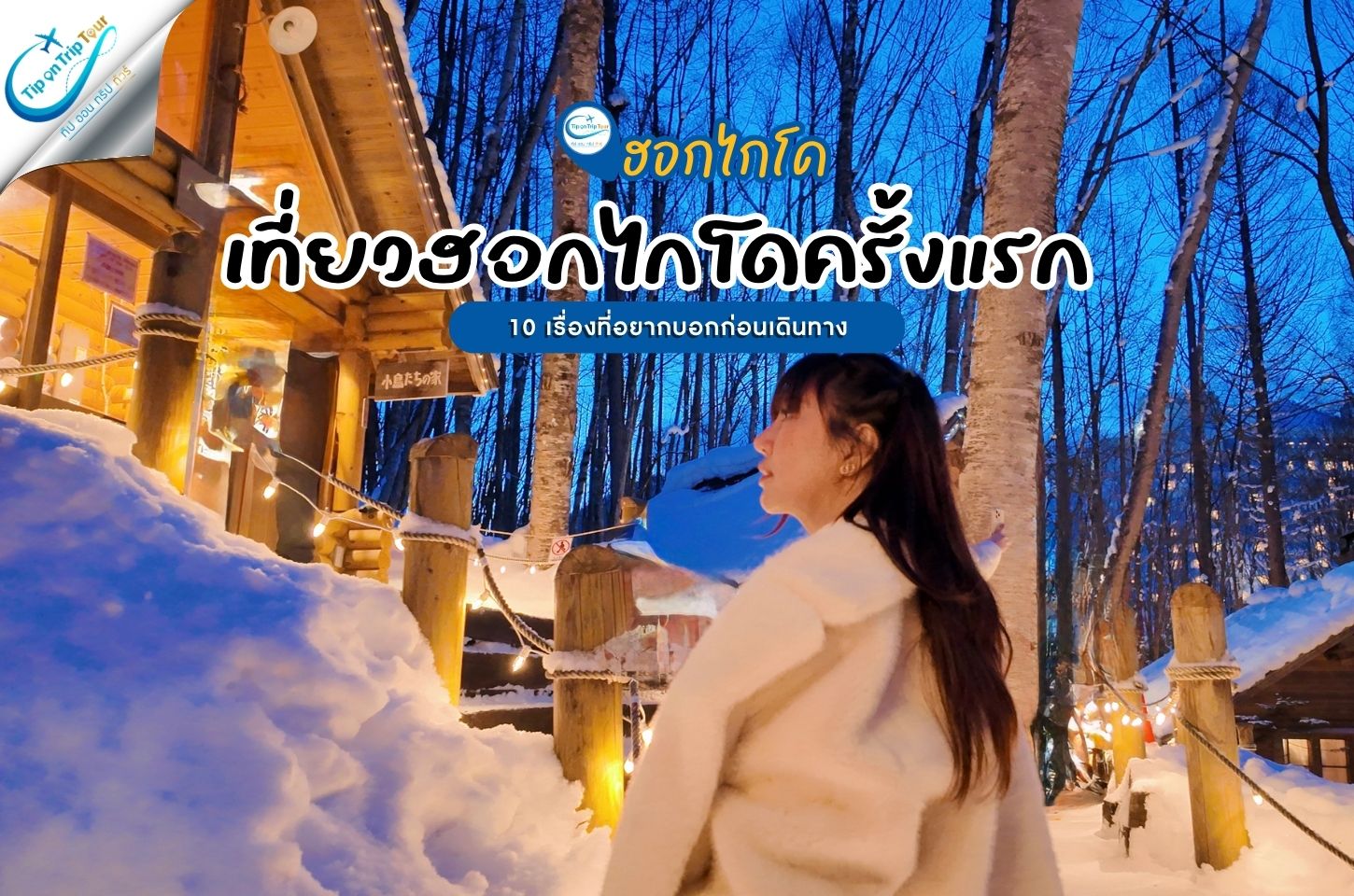 เที่ยวฮอกไกโดครั้งแรก ต้องรู้อะไรบ้าง?