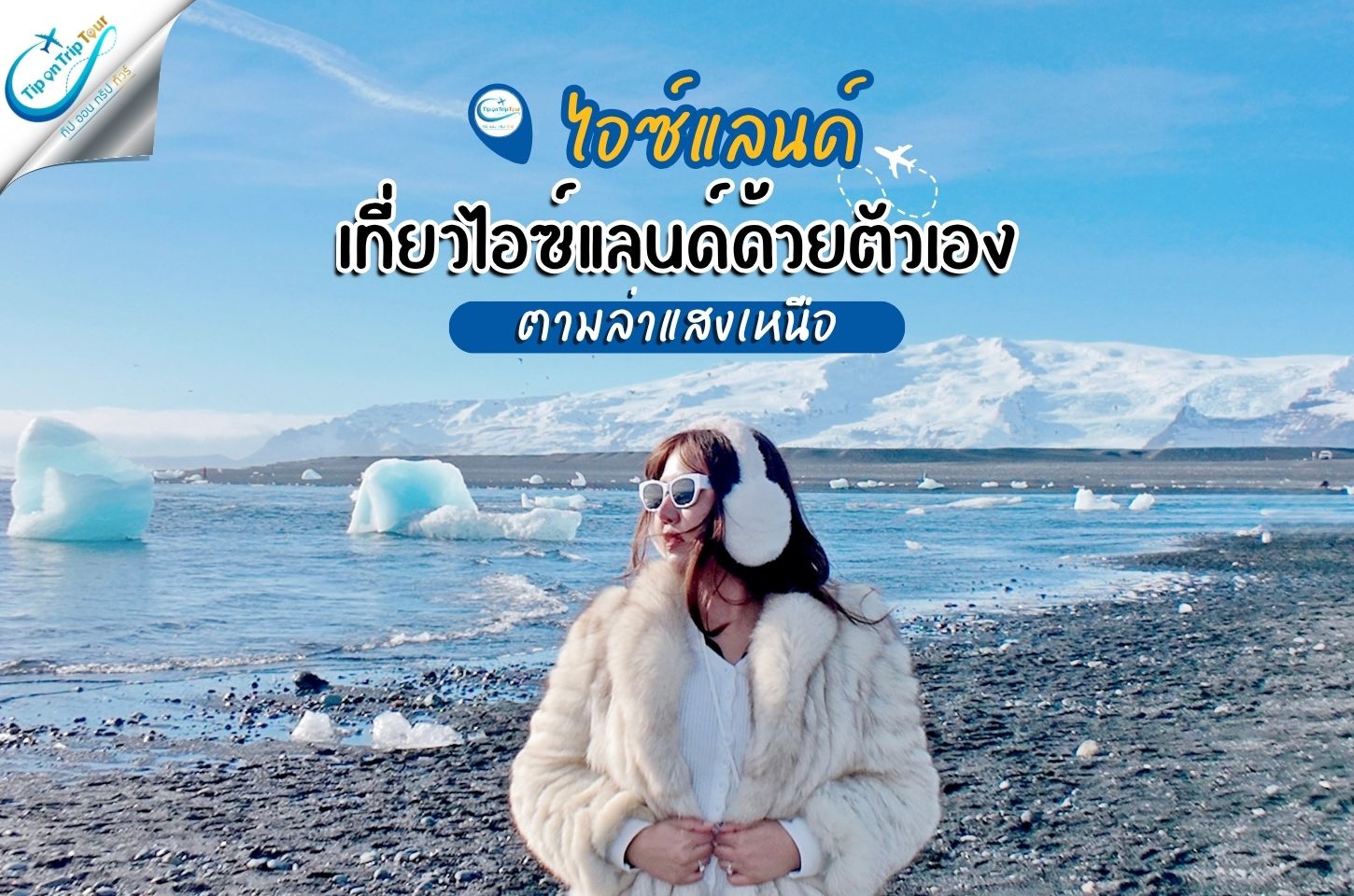 เที่ยวไอซ์แลนด์ด้วยตัวเอง