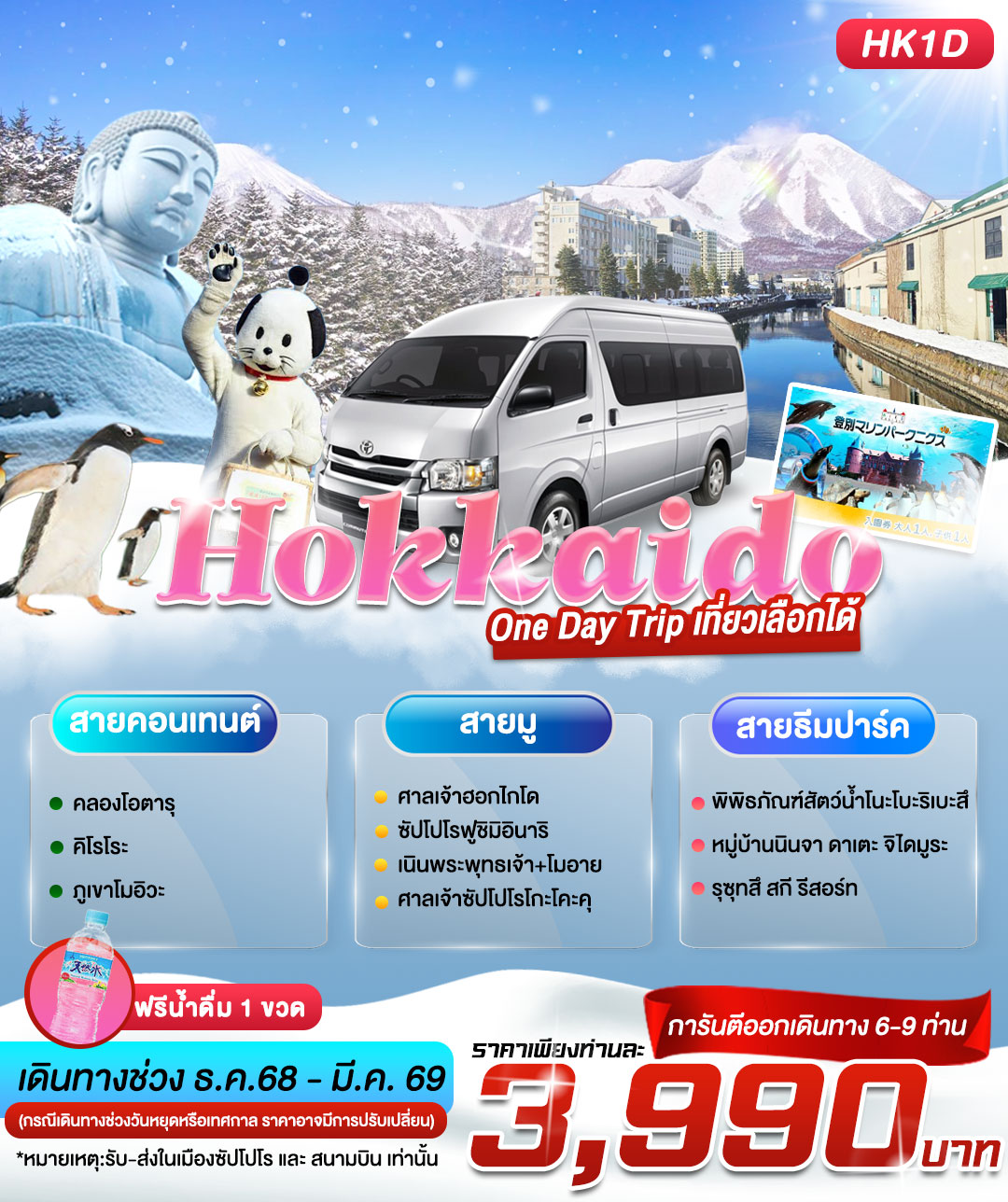 บริการเช่ารถญี่ปุ่น พร้อมคนขับ ONE DAY TRIP ฮอกไกโด ฟรีเดย์