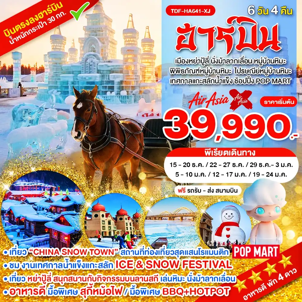 ฮาร์บิ้น เมืองยาปู้ลี่ ม้าลากเลื่อน เทศกาลแกะสลักน้ำแข็ง หมู่บ้านหิมะ 6 วัน 4 คืน TDF-HA641-XJ