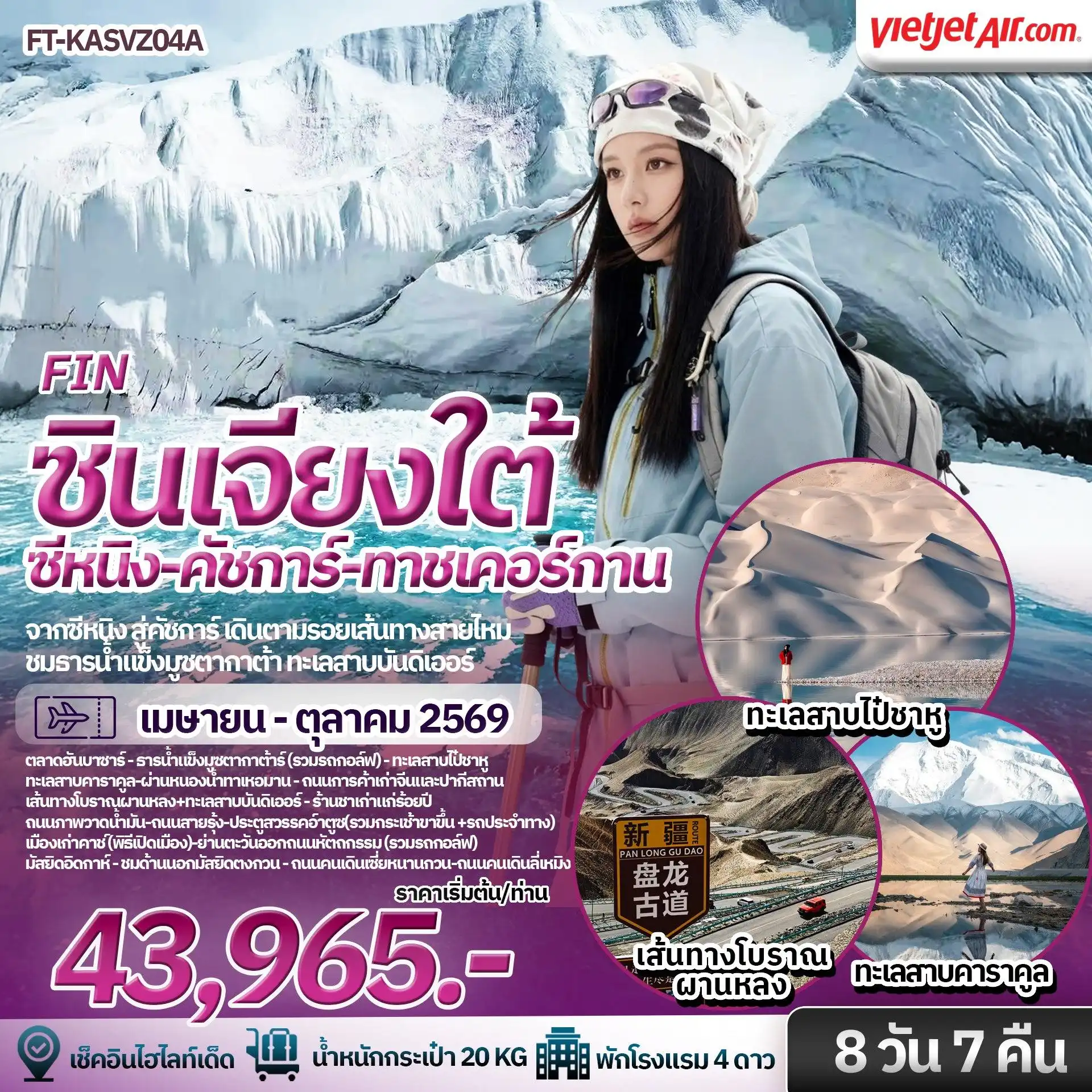 ซินเจียงใต้ สวรรค์บนดินของซินเจียง คัชการ์ ธารน้ำแข็งมุซทากห์อาตา ทาชเคอร์กาน ซีหนิง ชิงไห่ 8 วัน 7 คืน FT-KASVZ04A