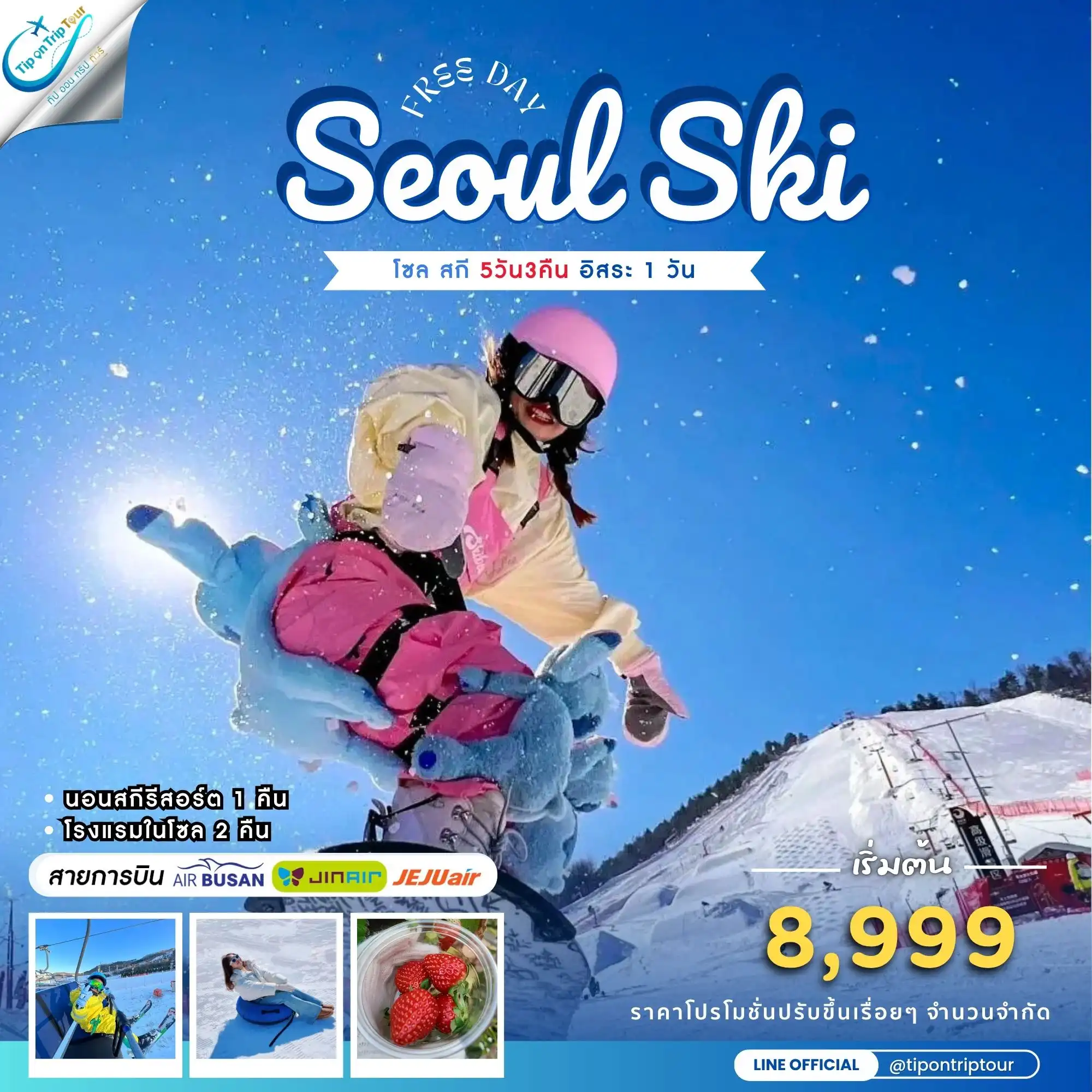 โซล สกี Seoul Gangwon Ski Resort 5 วัน 3 คืน อิสระช้อปปิ้ง **เช็คราคาตามวันเดินทางกับแอดมินเท่านั้น**