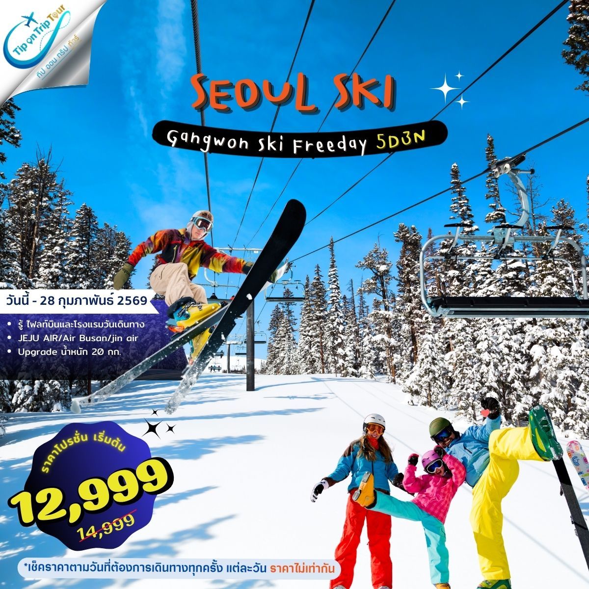 โซล สกี Seoul Gangwon Ski Resort 5 วัน 3 คืน อิสระช้อปปิ้ง **เช็คราคาตามวันเดินทางกับแอดมินเท่านั้น**