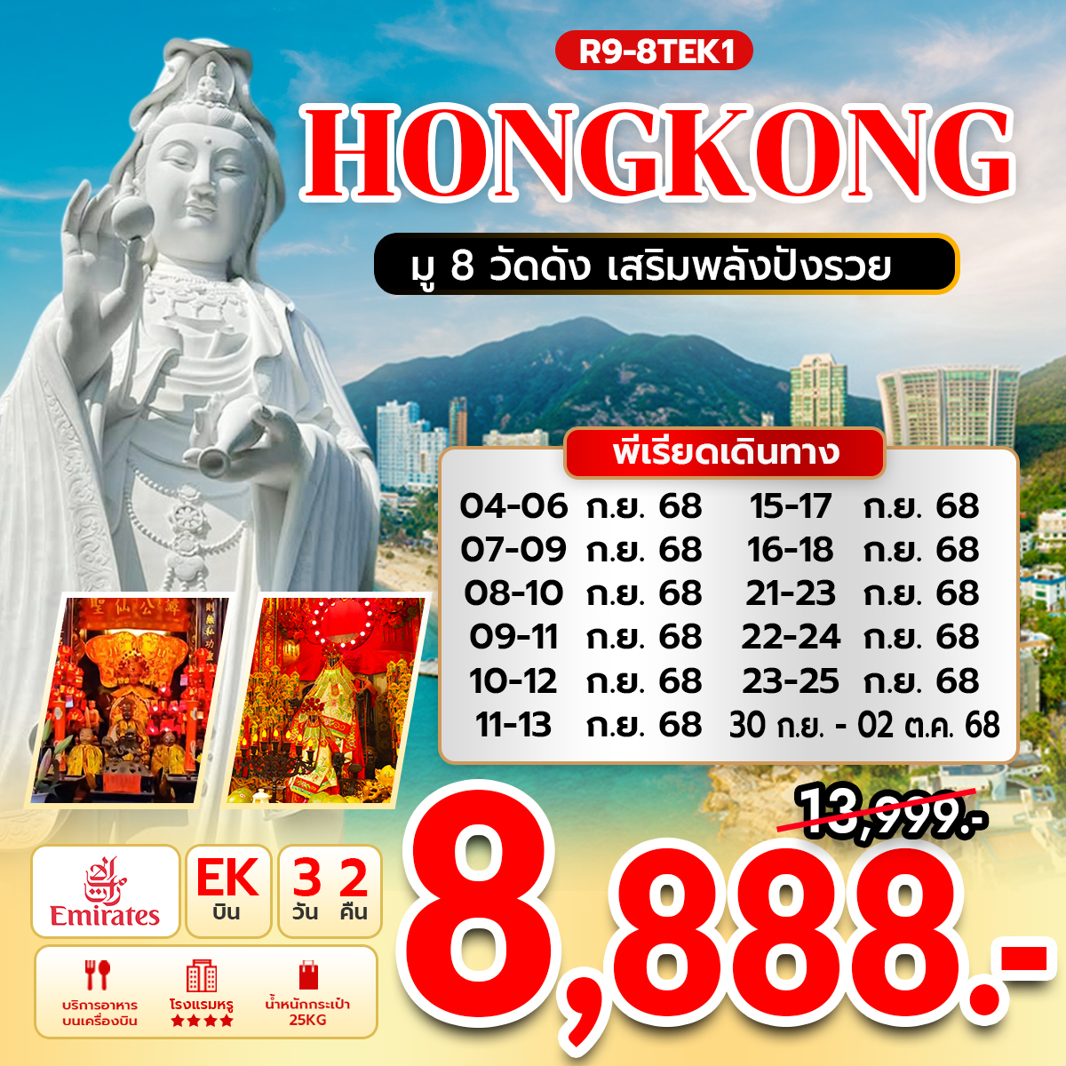 ฮ่องกง มู 8 วัดดัง เสริมพลังปังรวย (EK) 3 วัน 2 คืน