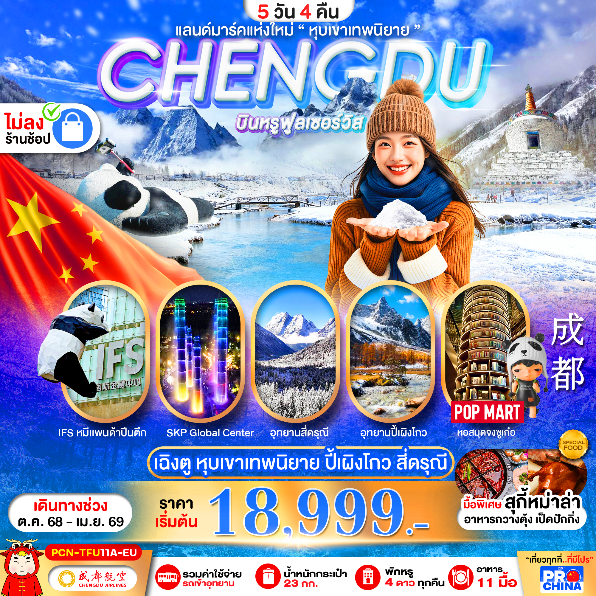 ทัวร์จีน เฉิงตู ปี้เผิงโกว สี่ดรุณี แลนด์มาร์คใหม่วิวหุบเขาเทพนิยาย ไม่ลงร้าน 5วัน 4คืน PCN-TFU11A-EU