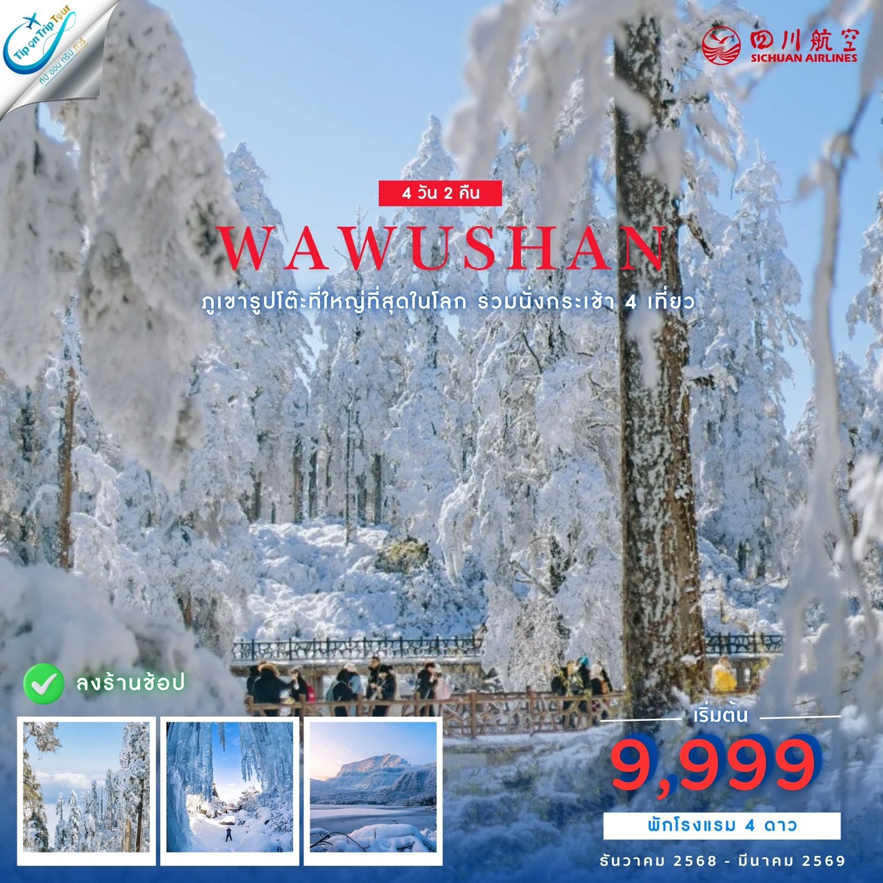เปิดเพิ่ม TFU46 3U เฉิงตู ภูเขาหิมะวาวู่ 4 วัน 2 คืน