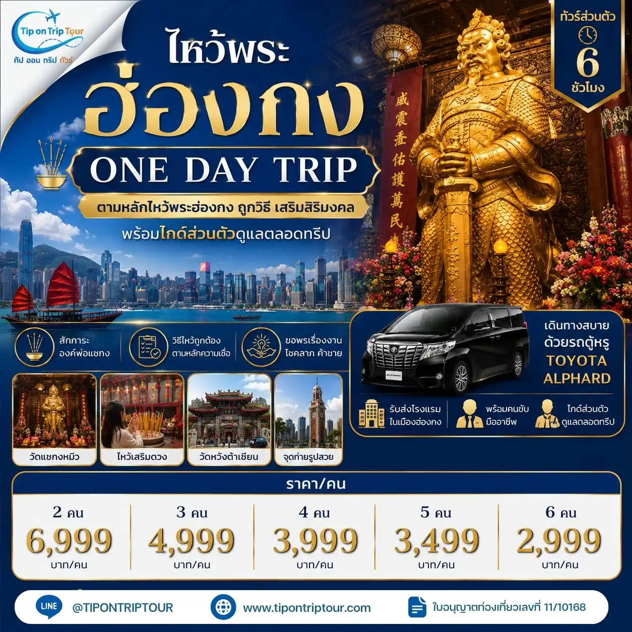 ทัวร์ ฮ่องกง One Day Trip พร้อมไกด์ส่วนตัว