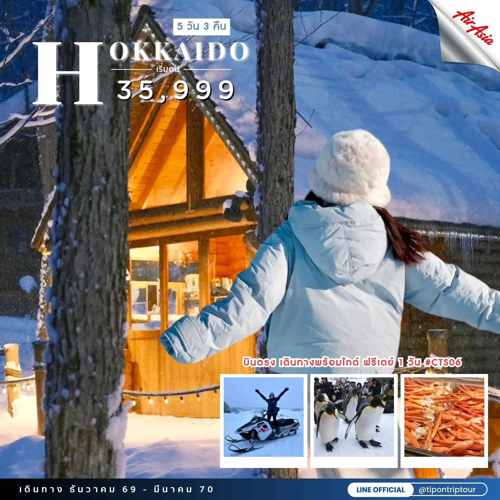 HOKKAIDO WINTER หนาวได้ใจ (FREEDAY) DEC-MAR 5D3N CTS06