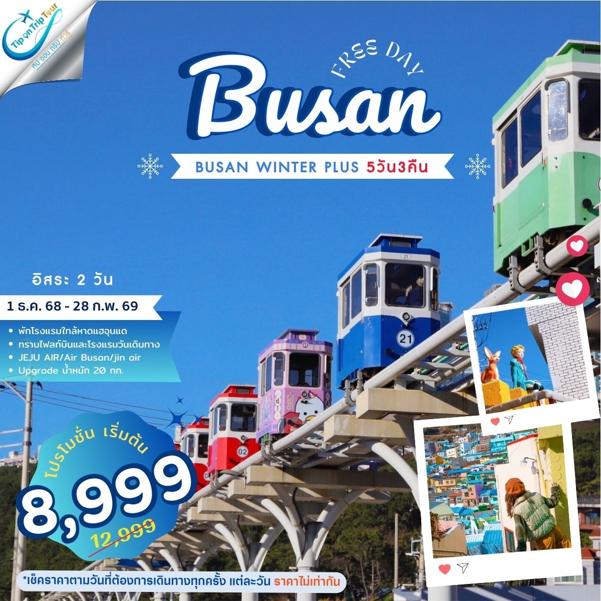 ปูซาน อิสระ winter 5 วัน 3 คืน **เช็คราคาตามวันเดินทางกับแอดมินเท่านั้น**