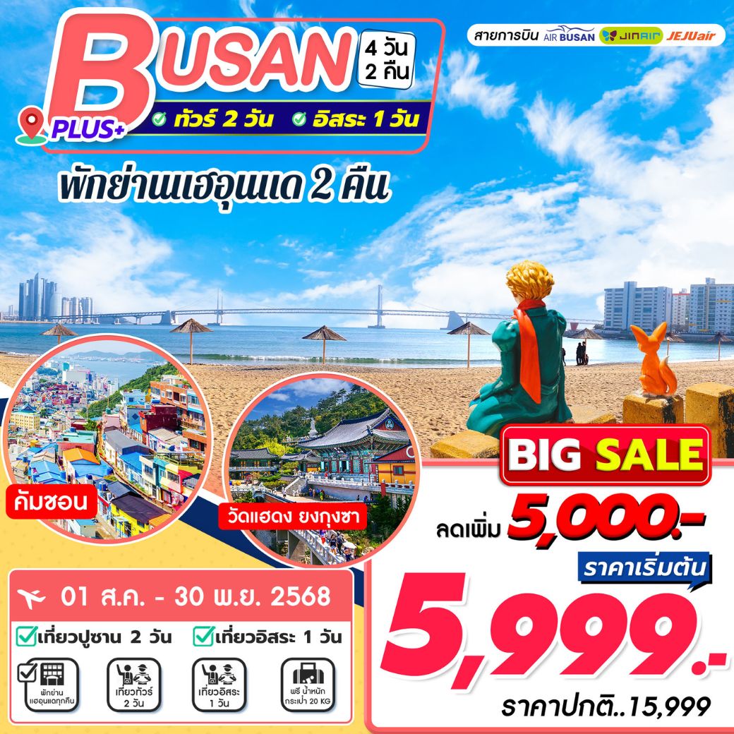 Busan Plus 4D2N เที่ยวอิสระ 1 วัน **เช็คราคาตามวันเดินทางกับแอดมินเท่านั้น**