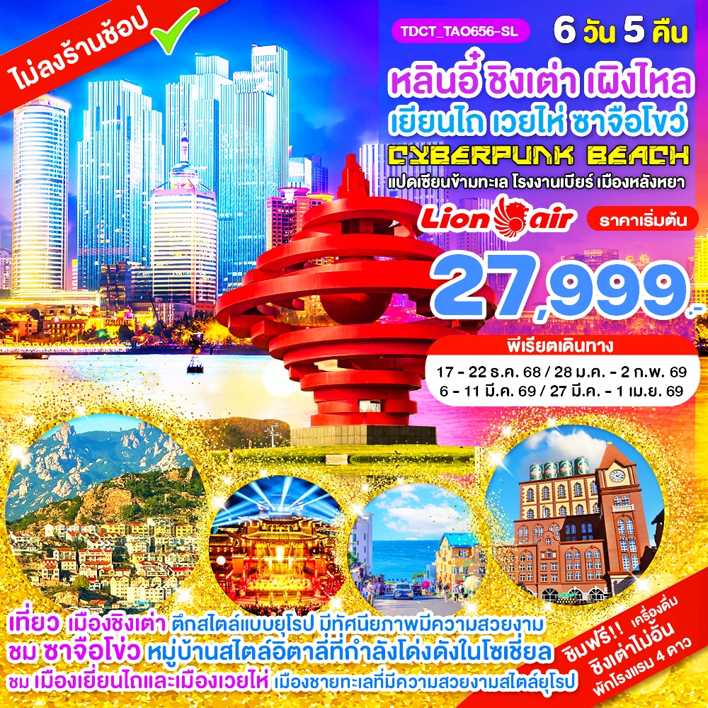 TDCT_TAO656-SL_หลินอี๋ ชิงเต่า เผิงไหล เยียนไถ เวยไห่ ซาจือโขว่ แปดเซียนข้ามทะเล เมืองหลังหยา 6 วัน 5 คืน