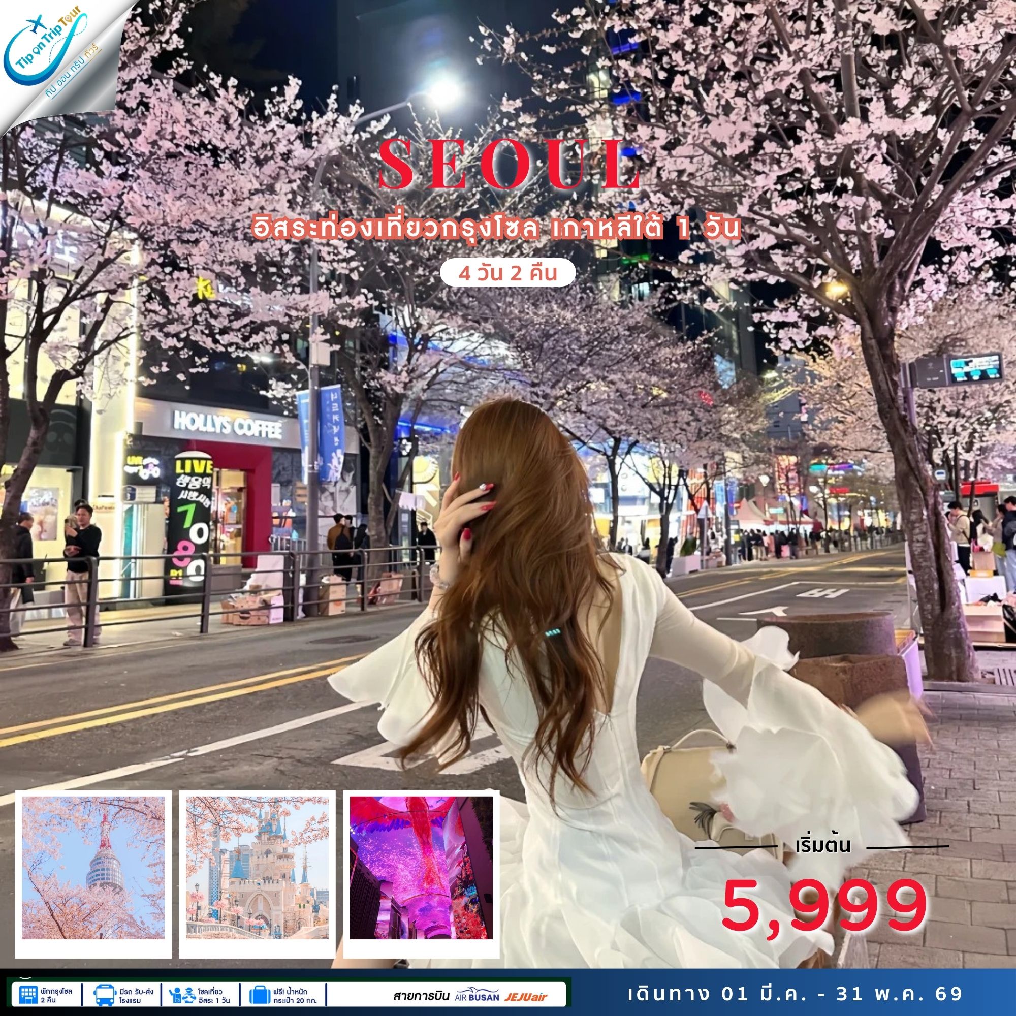 Seoul Plus 4D2N เที่ยวอิสระ 1 วัน **เช็คราคาตามวันเดินทางกับแอดมินเท่านั้น**