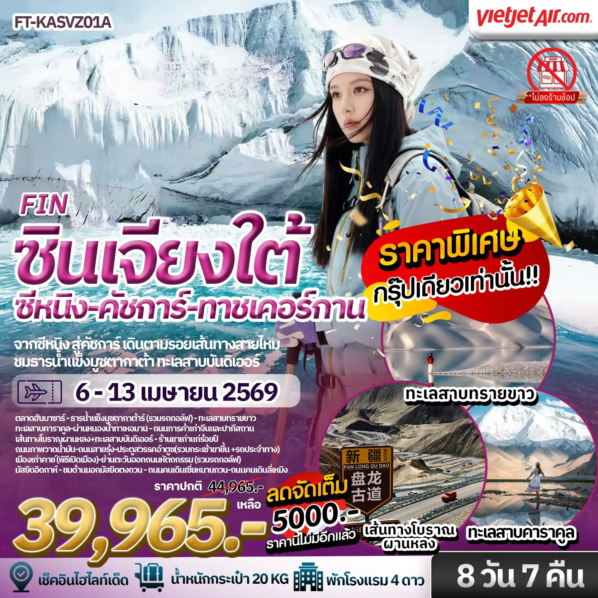 ซินเจียงใต้ สวรรค์บนดินของซินเจียง คัชการ์ ธารน้ำแข็งมุซทากห์อาตา ทาชเคอร์กาน ซีหนิง ชิงไห่ 8 วัน 7 คืน FT-KASVZ01A