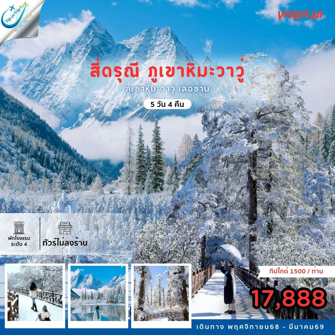 ทัวร์จีน ซุปตาร์...เฉิงตู เขาสี่ดรุณี ภูเขาหิมะวาวู่ เล่อซาน (ทัวร์ไม่ลงร้าน) 5วัน 4คืน (VZ)