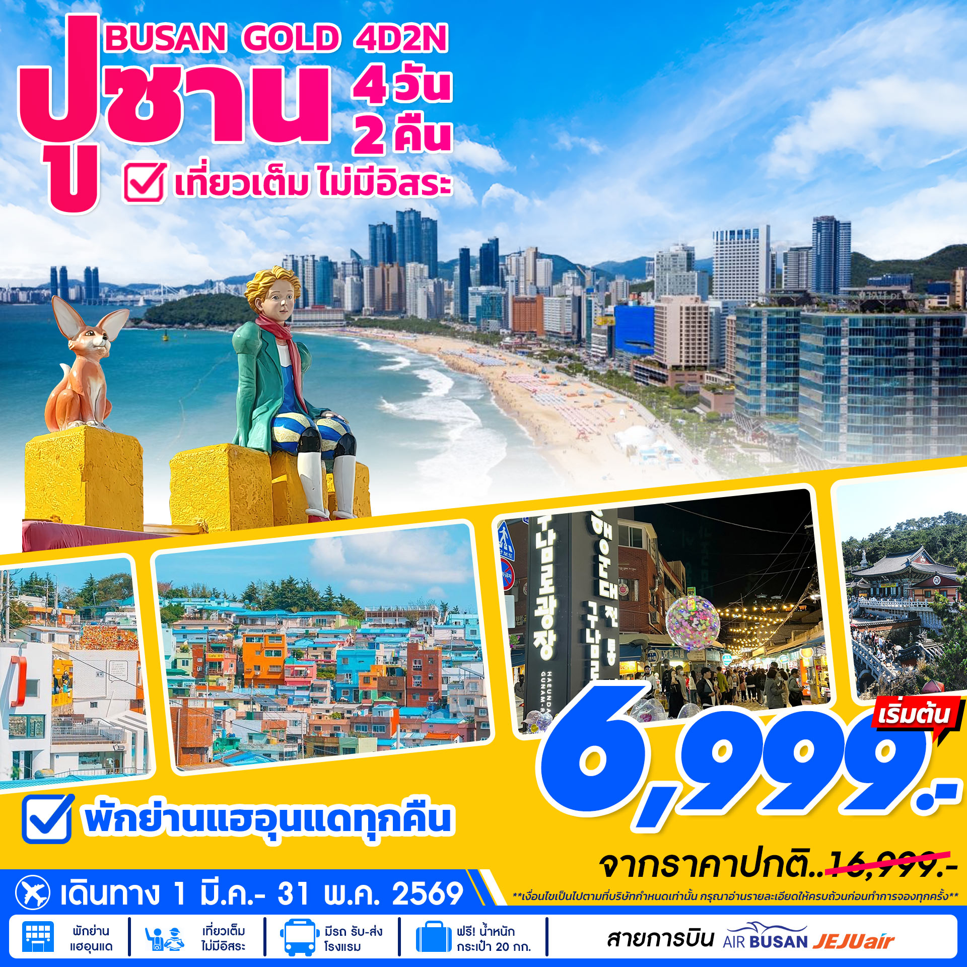ทัวร์เกาหลี ปูซาน เที่ยวเต็ม Busan Gold 4 วัน 2 คืน