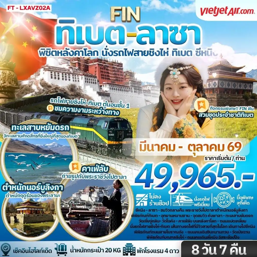 ทิเบต ลาซา พิชิตหลังคาโลก นั่งรถไฟสายชิงไห่ ทิเบต ซีหนิง 8 วัน 7 คืน FT-LXAVZ02A