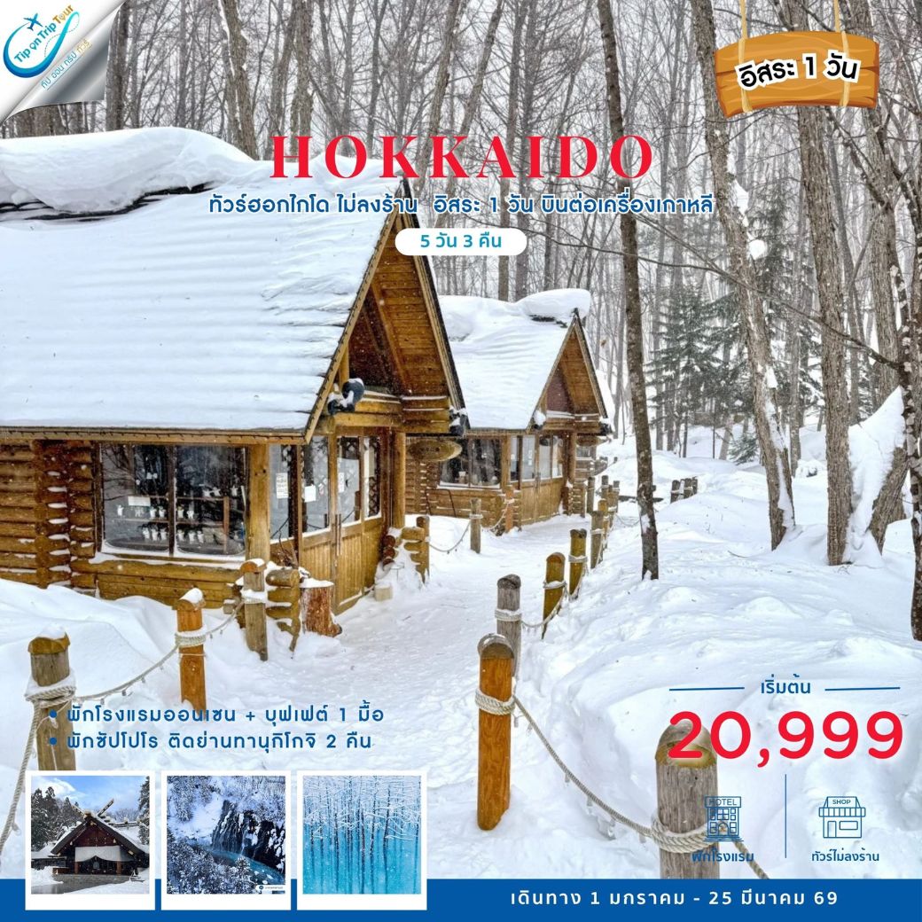 HOKKAIDO WINTER 5 วัน 3 คืน ไม่ลงร้าน อิสระ1 วัน (ต่อเครื่องเกาหลี)