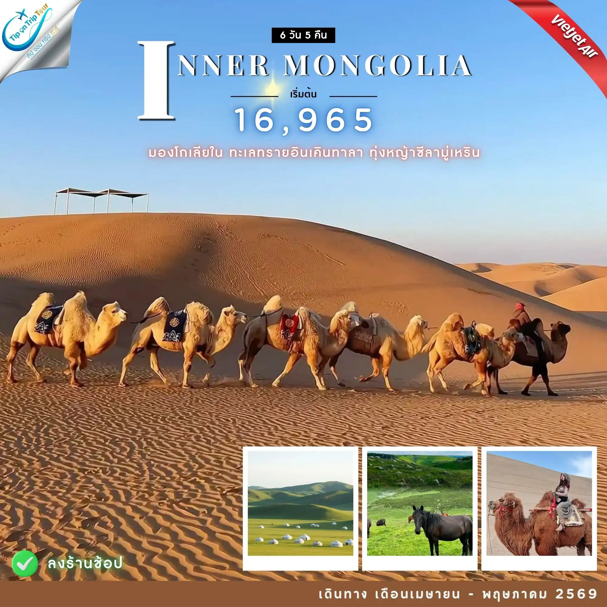 ทัวร์จีน บินตรง มองโกเลียใน ทุ่งหญ้าซีล่ามูเหริน ทะเลทรายอินเคินทารา พักกระโจมสไตล์มองโกล 6 วัน 5 คืน FT-DSNVZ09S