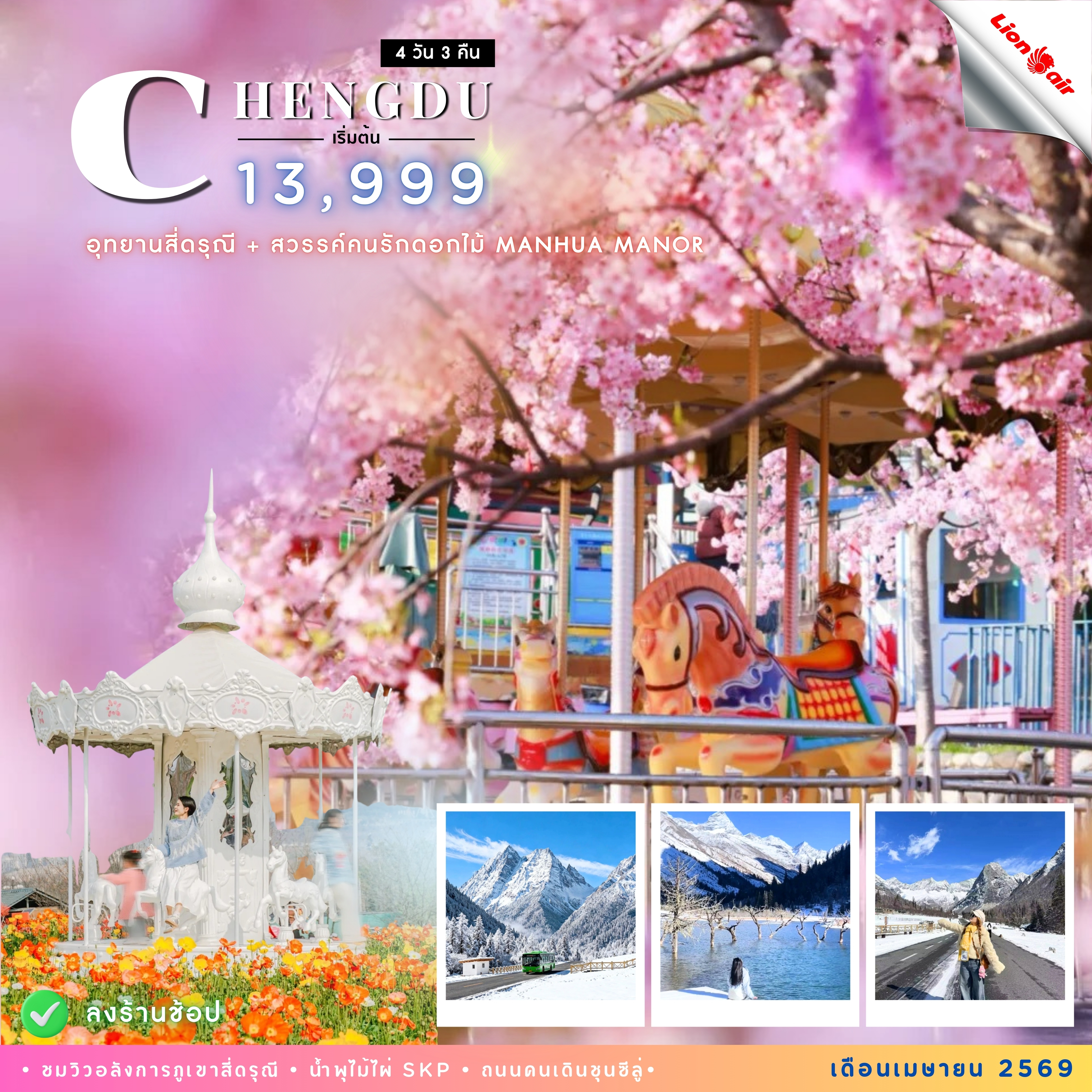 เฉิงตู สี่ดรุณี - สวนดอกไม้ MANHUA MANOR บินไปนอน 4 วัน 3 คืน TFU60
