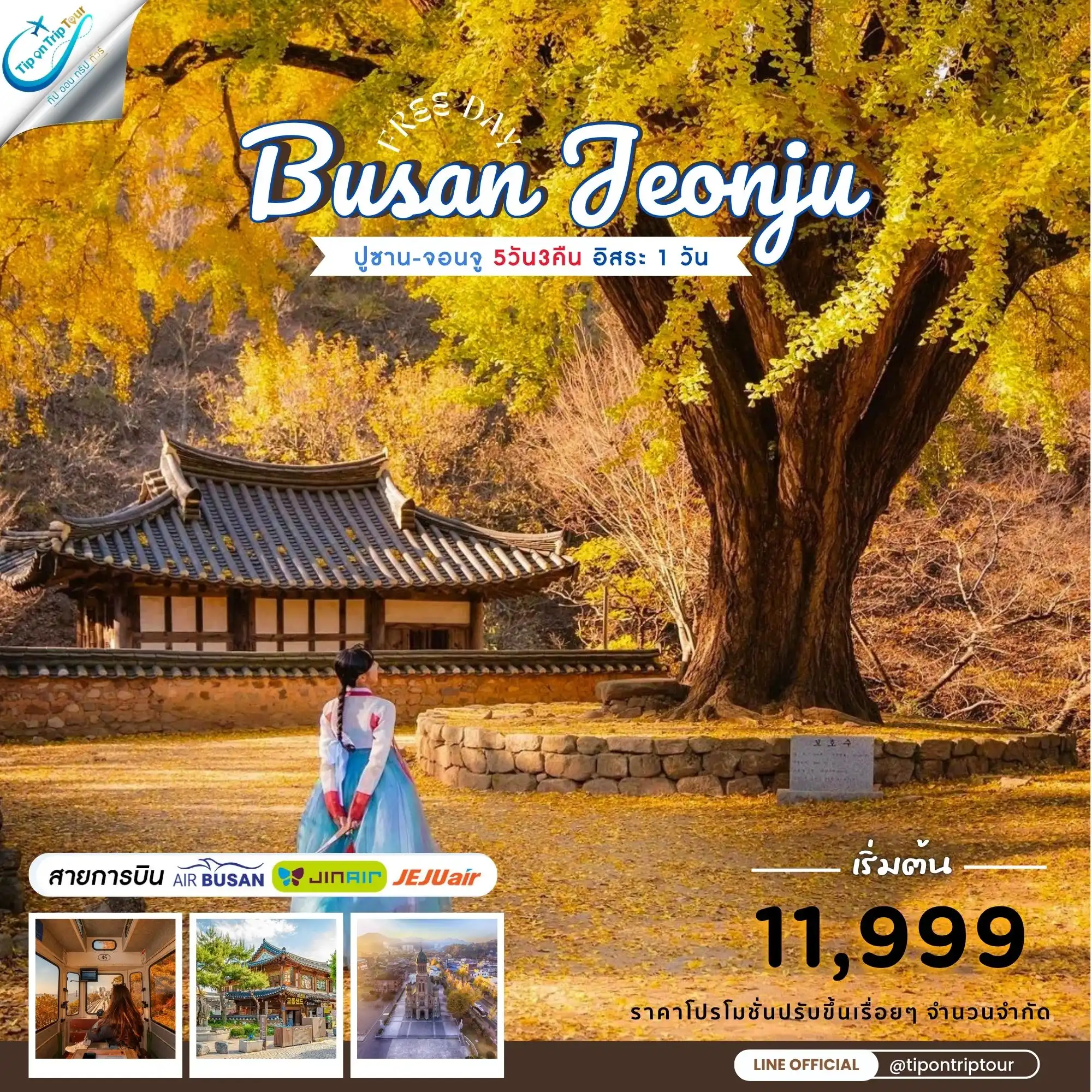 Jeonju Busan Special 5 วัน 3 คืน ฟรีีเดย์ 1 วัน **เช็คราคาตามวันเดินทางกับแอดมินเท่านั้น**