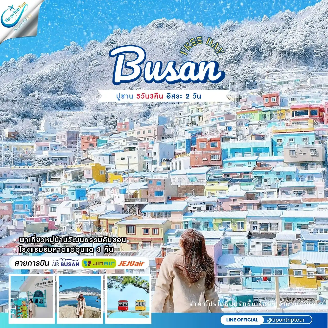 ปูซาน อิสระ 5 วัน 3 คืน ฟรีเดย์ 2 วัน **เช็คราคาตามวันเดินทางกับแอดมินเท่านั้น**