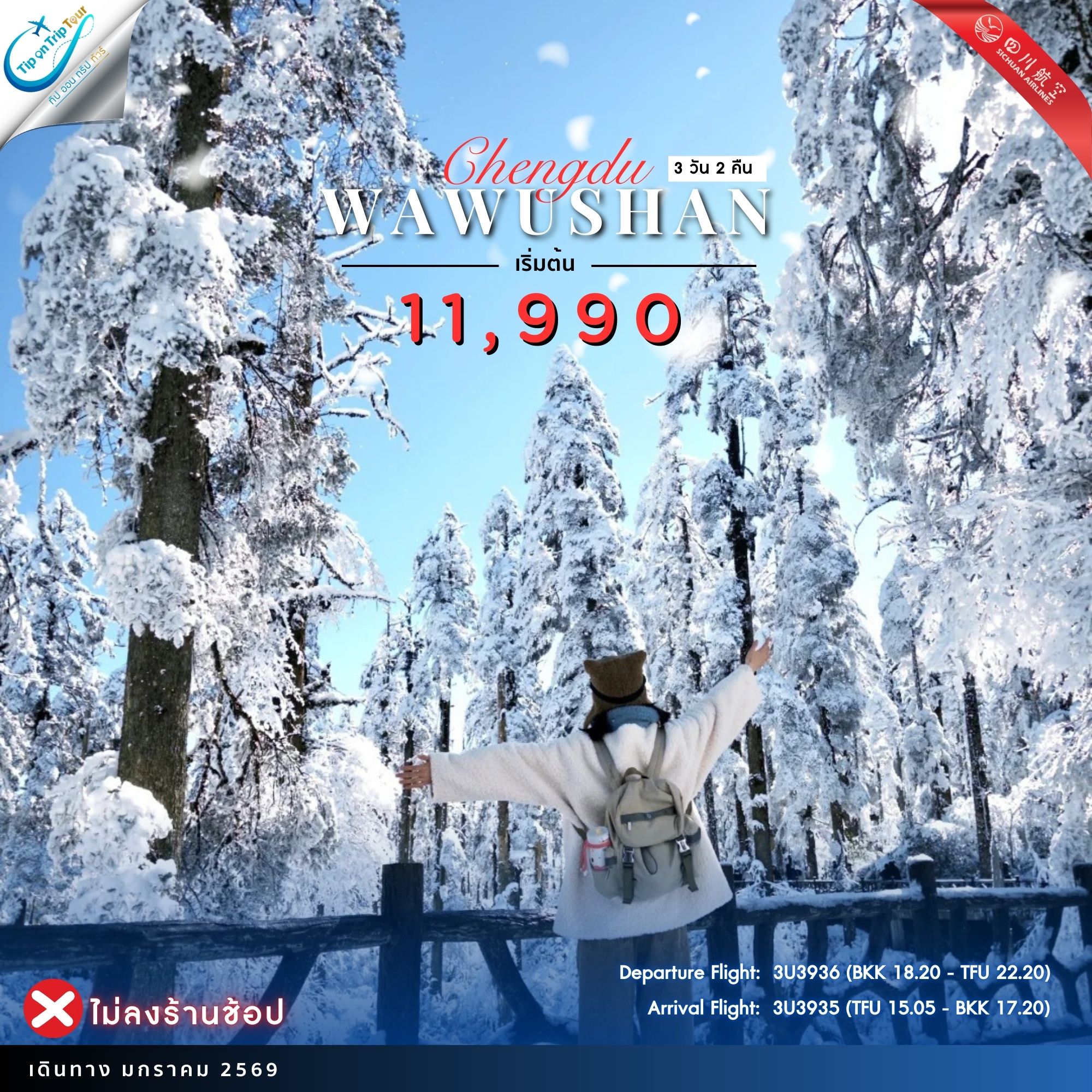 เฉิงตู อุทยานภูเขาหิมะวาวู่ซาน (ไม่ลงร้าน) ZGTFU-26093U 3 วัน 2 คืน