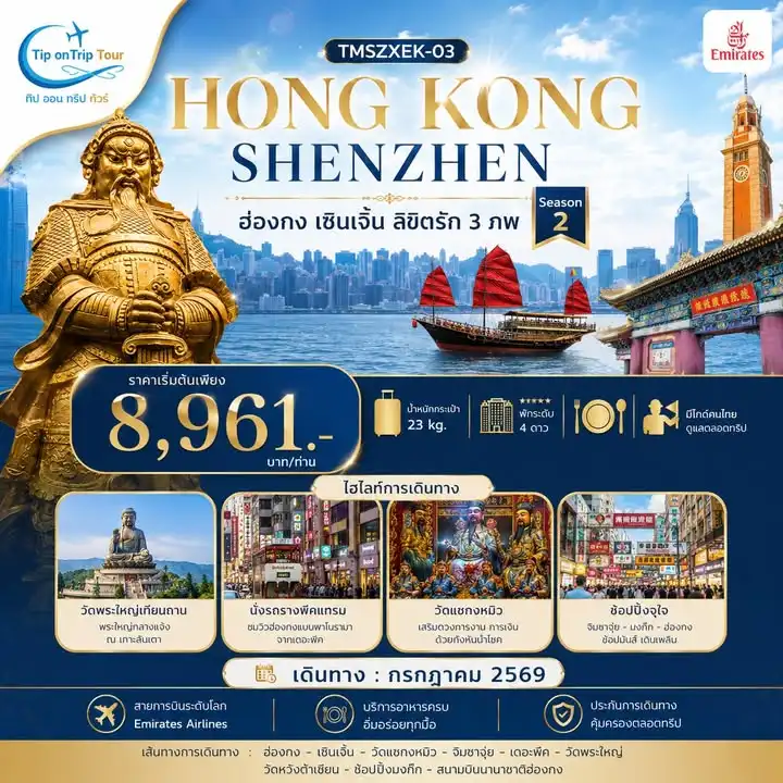 ทัวร์ ฮ่องกงสายมู สายกิน สายช้อป ครบจบในทริปเดียว 3 วัน 2 คืน