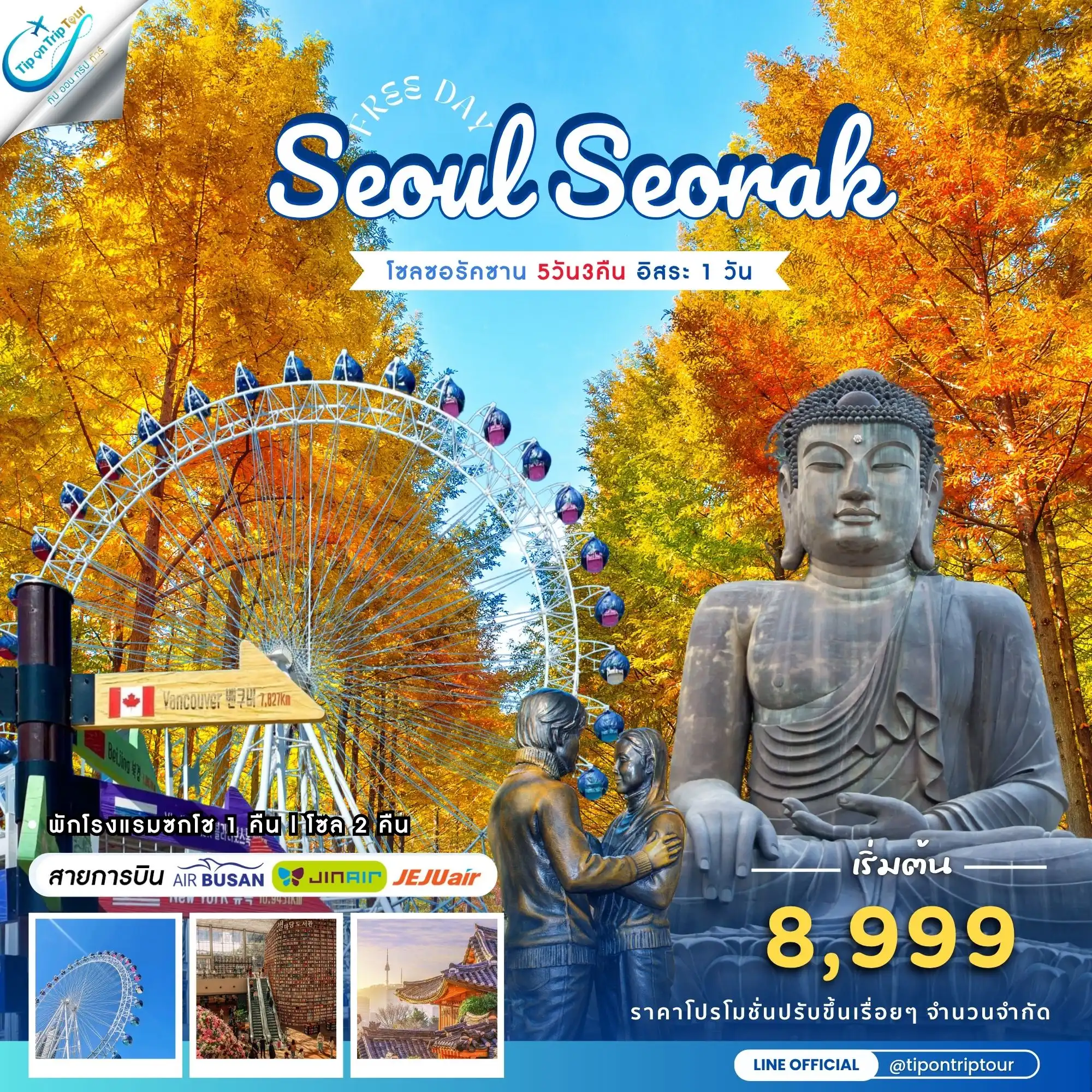 ทัวร์เกาหลี Seoul - Seorak Autumn 5 วัน 3 คืน ฟรีเดย์ 1 วัน **เช็คราคาตามวันเดินทางกับแอดมินเท่านั้น**