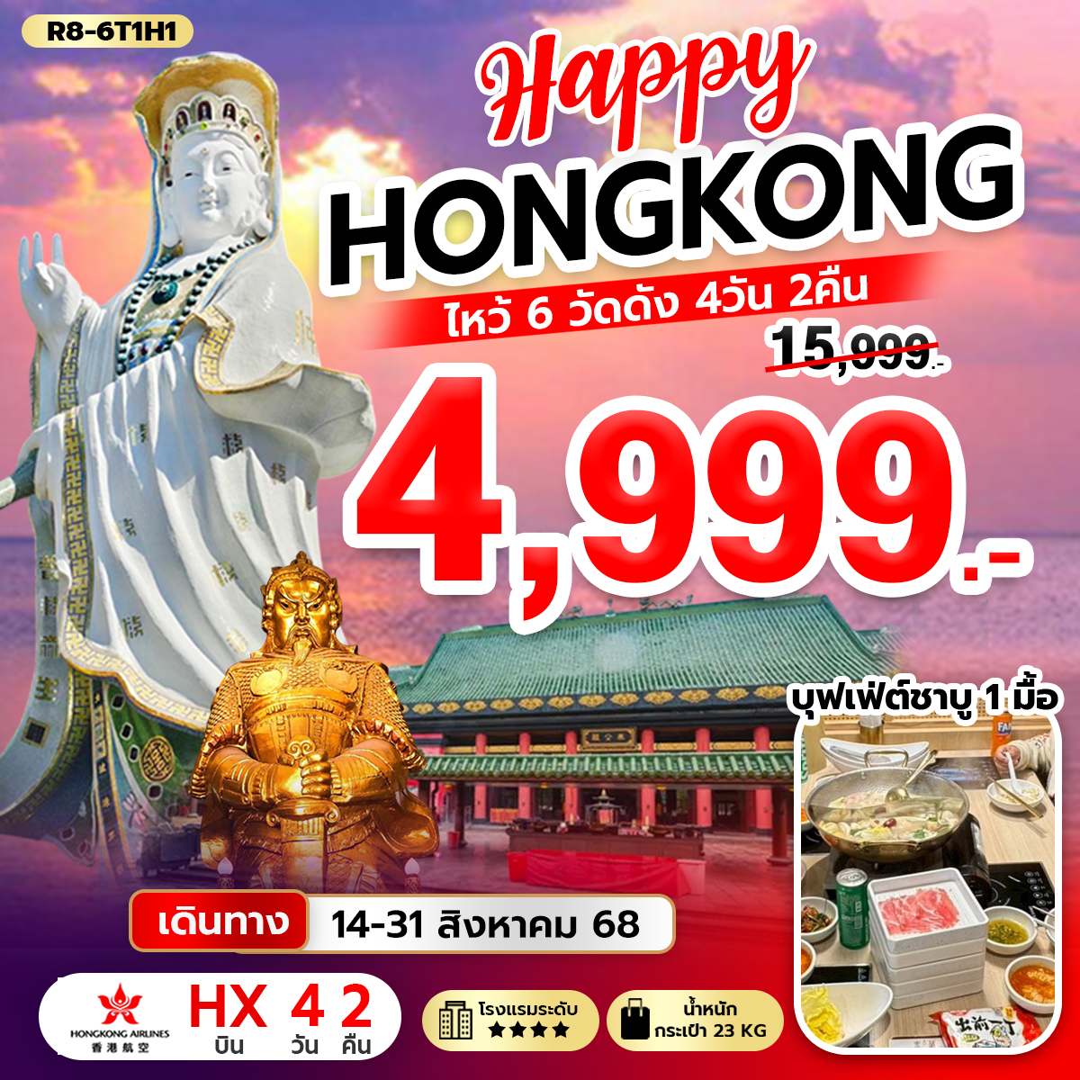 Hongkong ไหว้พระ 6 วัดดัง 4 วัน 2 คืน
