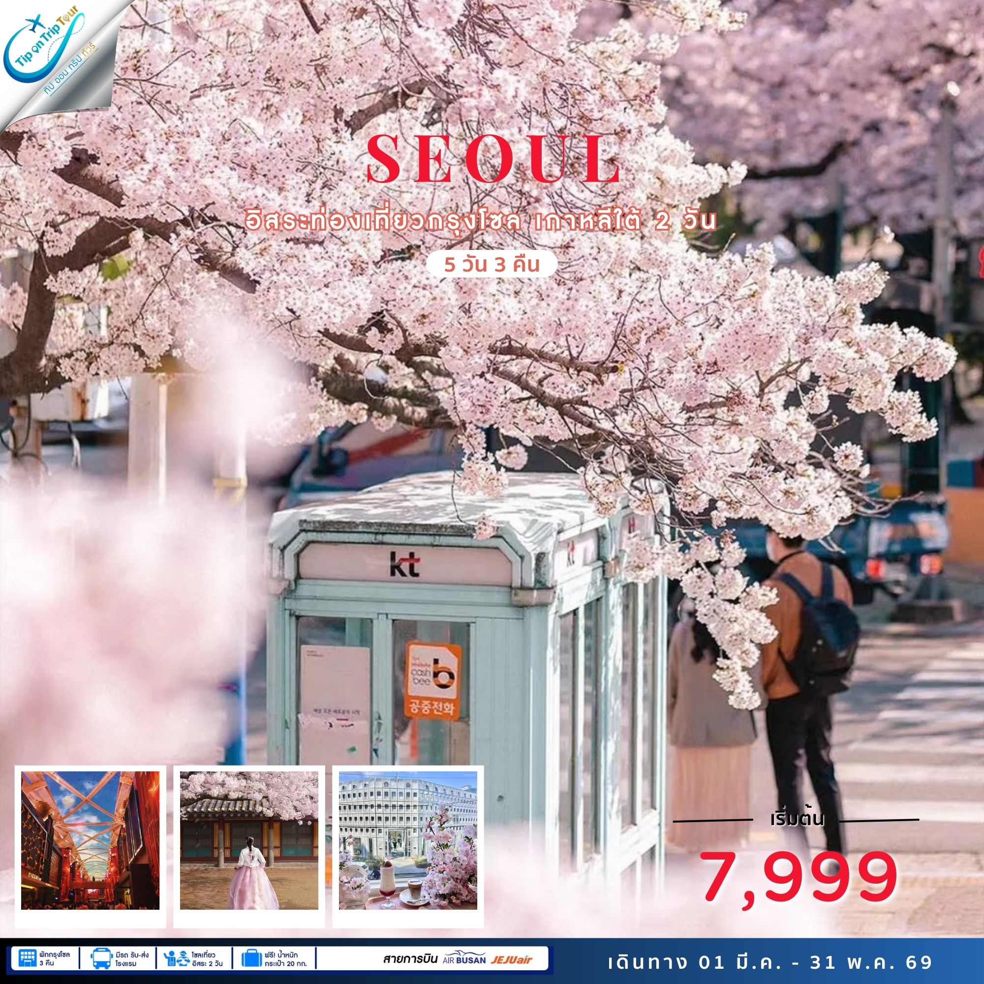 เกาหลี โซล SEOUL PLUS 5 วัน 3 คืน ฟรีเดย์ 2 วัน **เช็คราคาตามวันเดินทางกับแอดมินเท่านั้น**