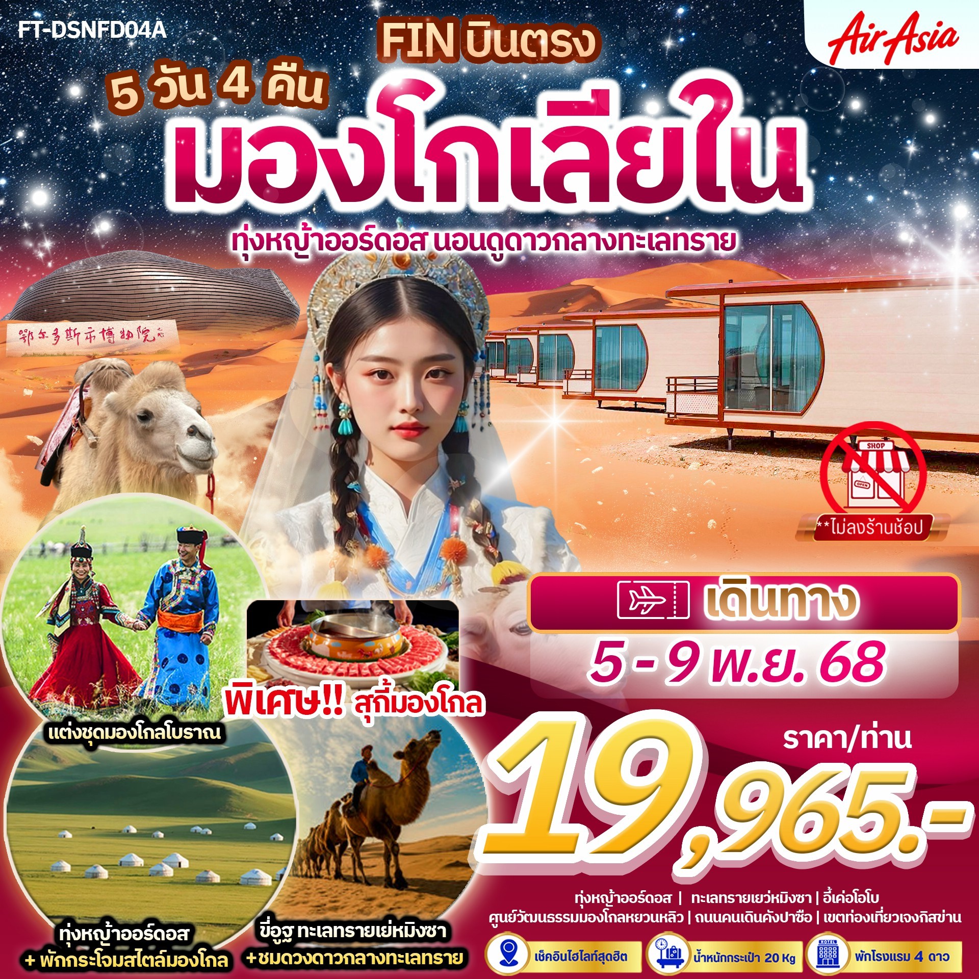 มองโกเลียใน ทุ่งหญ้าออร์ดอส นอนดูดาวฟังเสียงทรายยามค่ำคืน 5 วัน 4 คืน