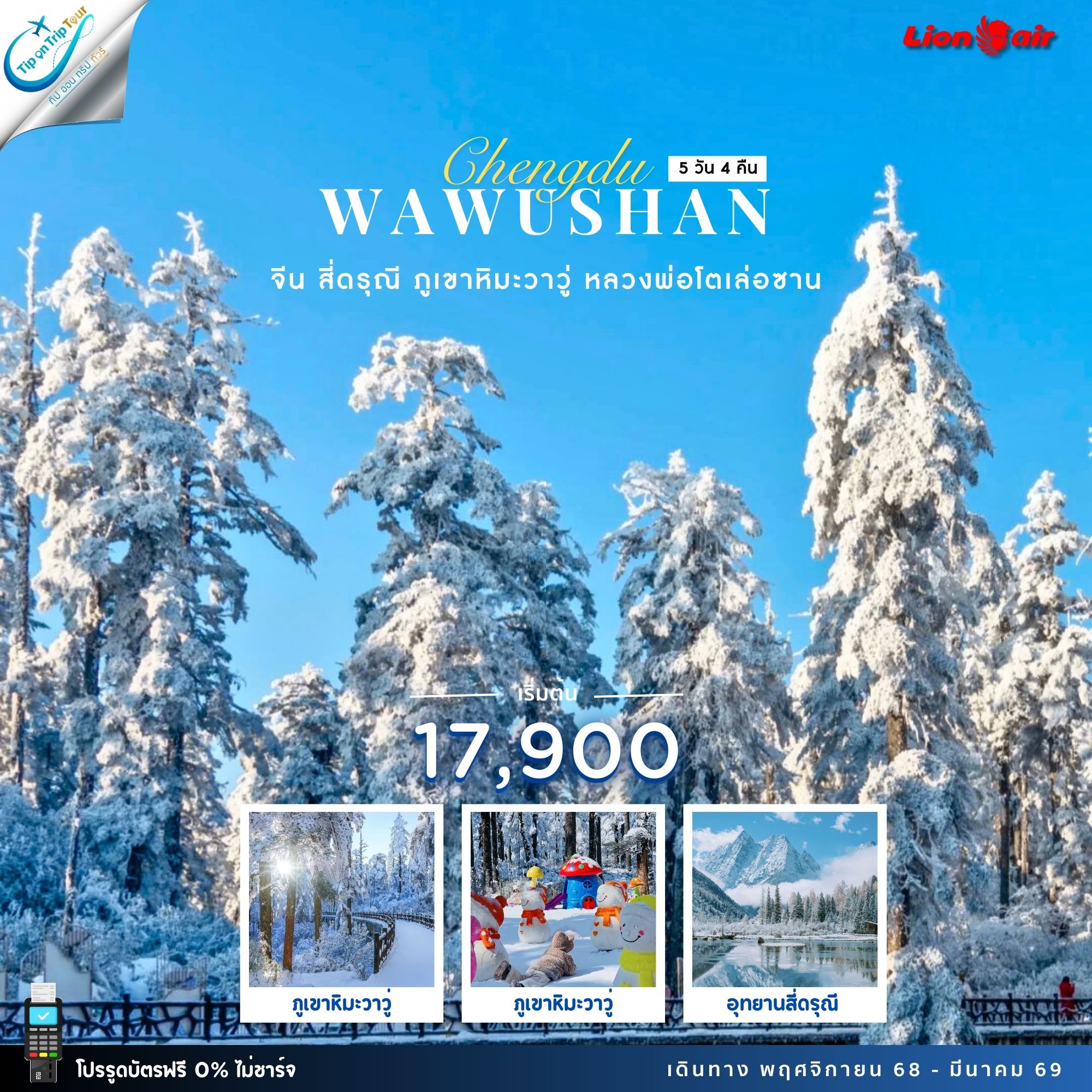 เฉิงตู อุทยานสี่ดรุณี ภูเขาหิมะวาวู่ ล่องเรือชมหลวงพ่อโตเล่อซาน 5วัน 4คืน *ไม่ลงร้านช้อป*(SL) GO1TFU-SL021