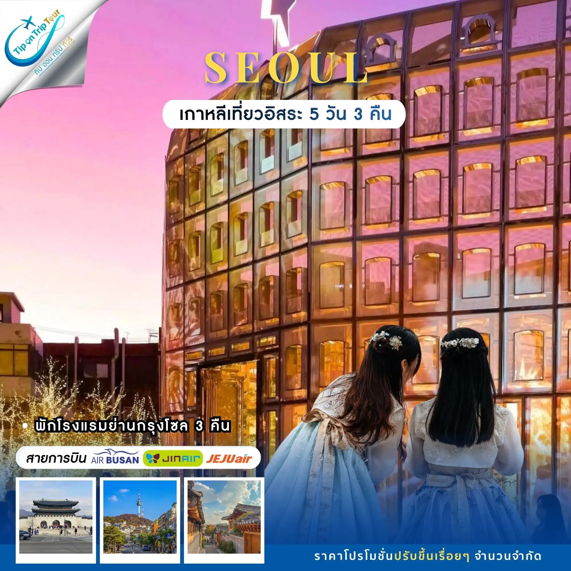เกาหลี โซล SEOUL PLUS 5 วัน 3 คืน ฟรีเดย์ 2 วัน **เช็คราคาตามวันเดินทางกับแอดมินเท่านั้น**