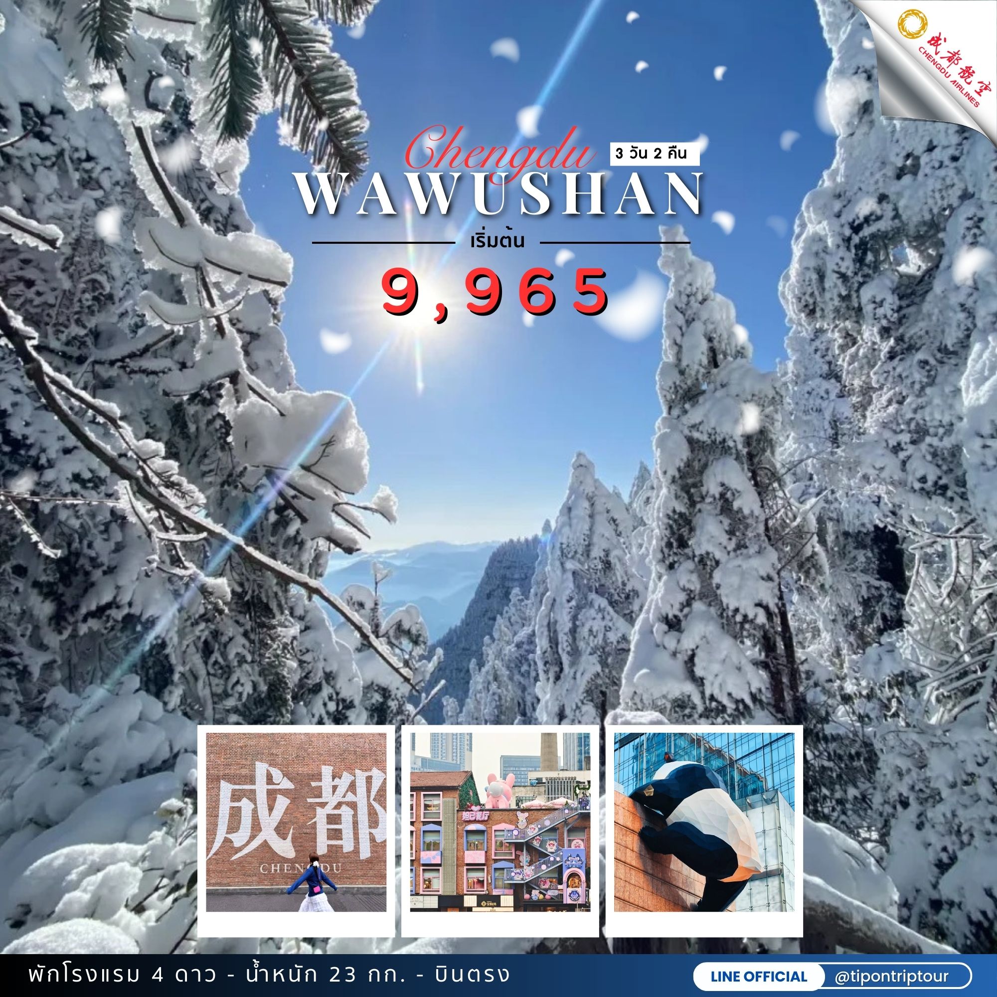ทัวร์จีน เฉิงตู ภูเขาหิมะวาวู่ 3 วัน 2 คืน -EU FT-TFUEU01S