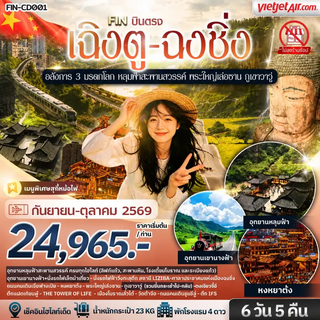 เฉิงตู - ฉงชิ่ง อลังการ 3 มรดกโลก หลุมฟ้าสะพานสวรรค์ พระใหญ่เล่อซาน ภูเขาวาวู่ 6 วัน 5 คืน รวมทิปไกด์แล้ว FIN-CD001